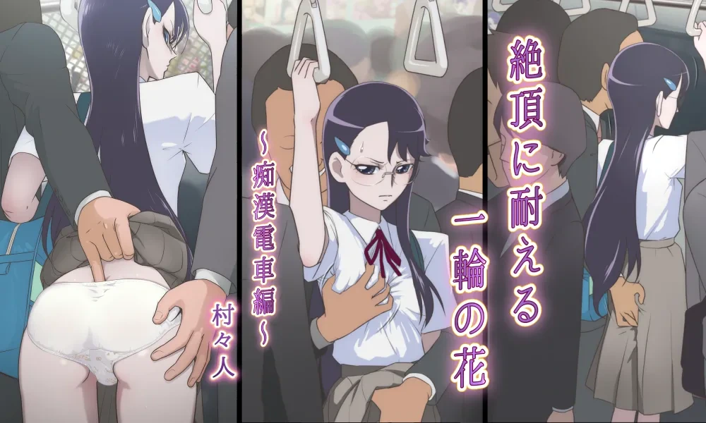 [Shoshi Magazine Hitori (Muramurabito)] Zecchou ni Taeru Ichirin no Hana ~Chikan Densha Hen~ (Heartcatch Precure!)