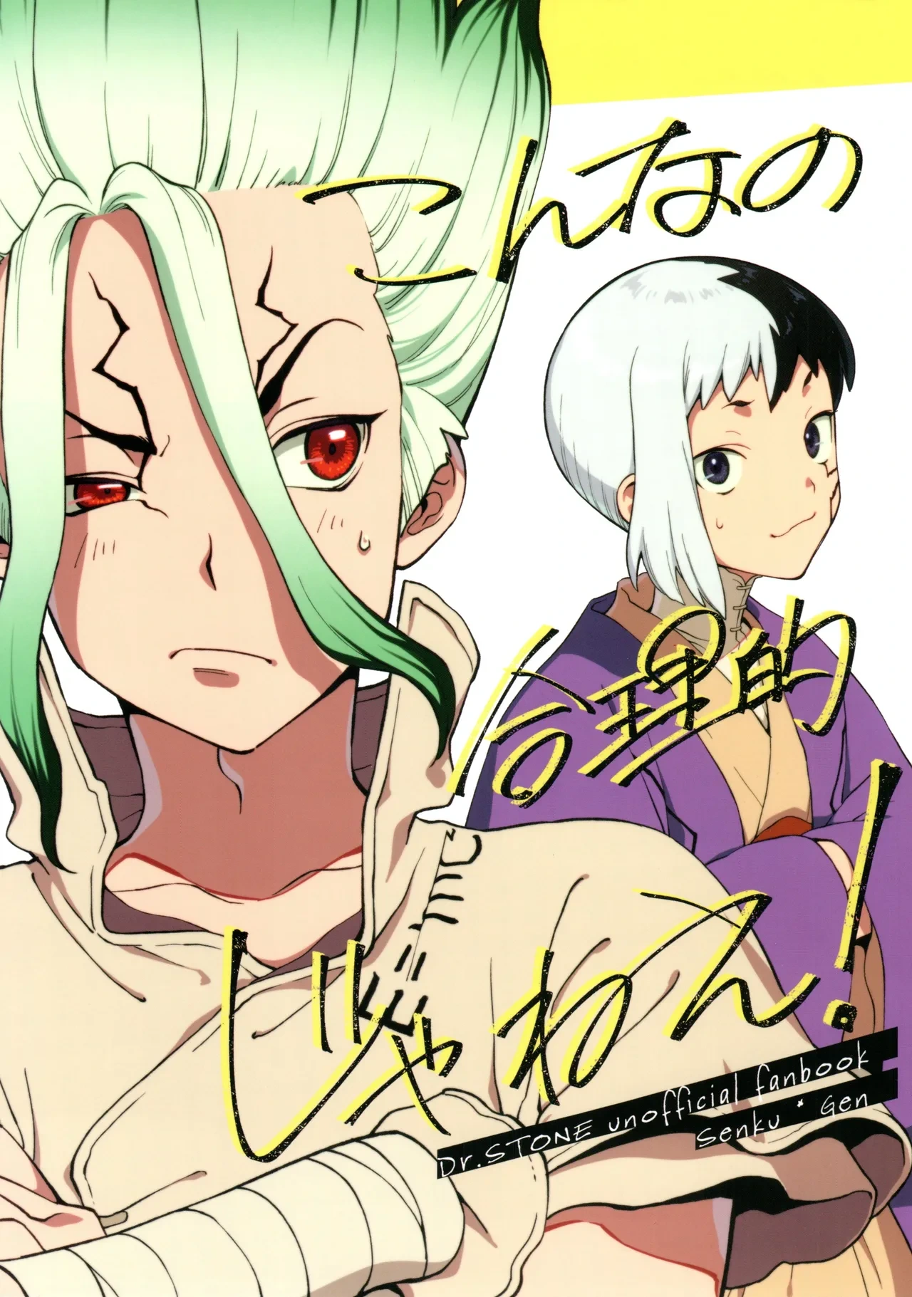 [Waraukado niwa (kusamon)] Kon'na no Gouri-teki Janee! (Dr. STONE)
