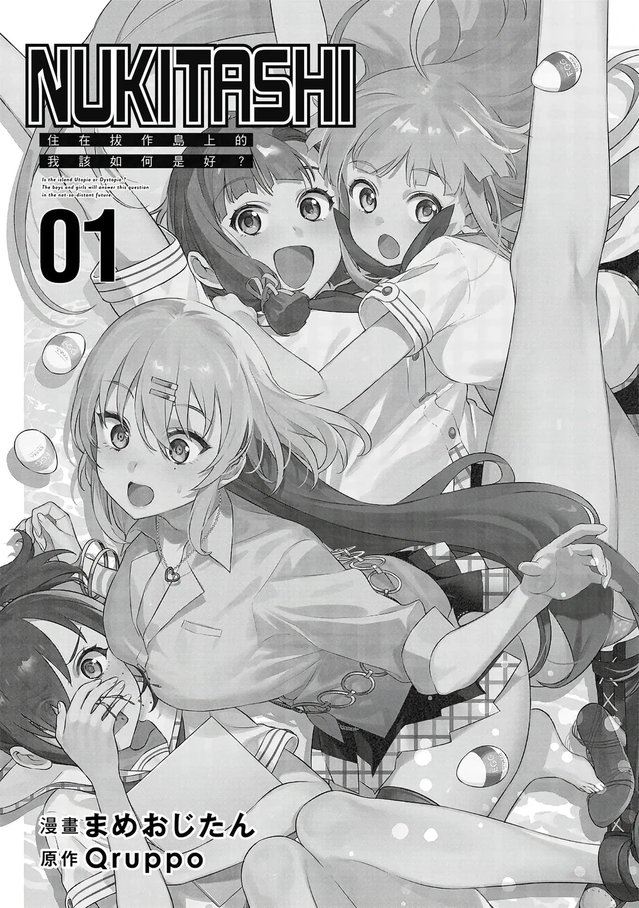 [Mameojitan] Nukitashi -Nukige mitai na Shima ni Sunderu Watashi wa Dousurya Ii desu ka? Vol.1 | 住在拔作島上的我該如何是好?- 單行本版 第一卷 [Chinese]