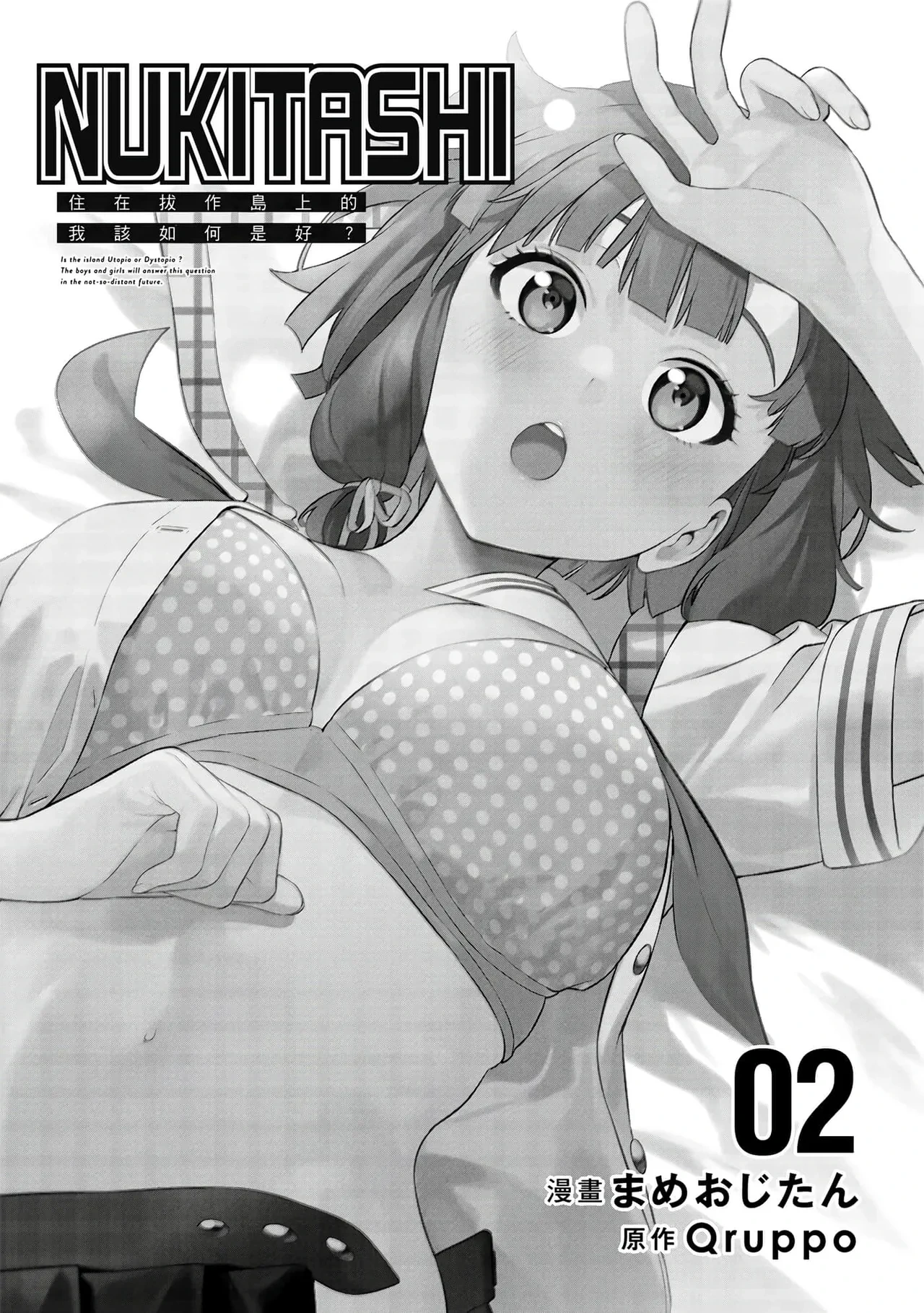 [Mameojitan] Nukitashi -Nukige mitai na Shima ni Sunderu Watashi wa Dousurya Ii desu ka? Vol.2 | 住在拔作島上的我該如何是好?- 單行本版 第二卷 [Chinese]