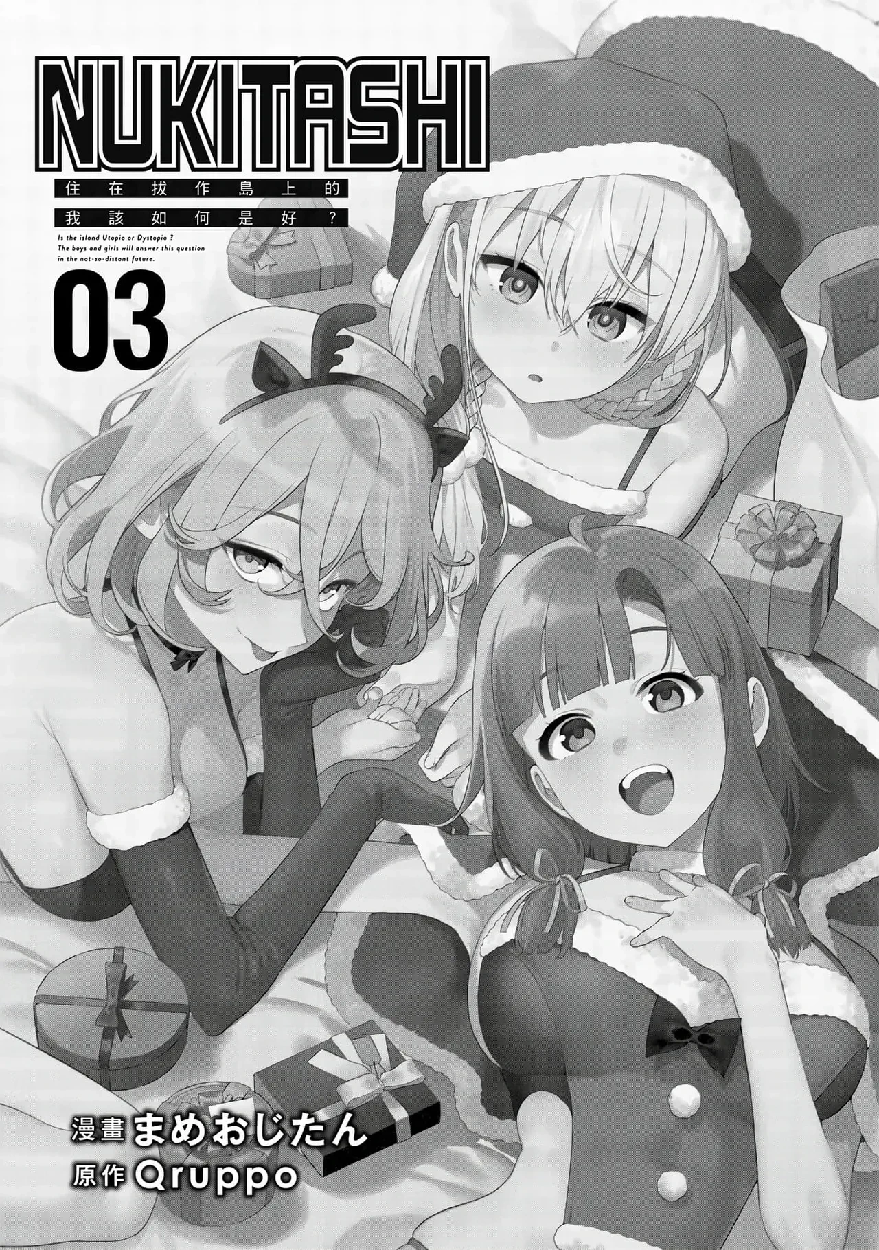 [Mameojitan] Nukitashi -Nukige mitai na Shima ni Sunderu Watashi wa Dousurya Ii desu ka? Vol.3 | 住在拔作島上的我該如何是好?- 單行本版 第三卷 [Chinese]