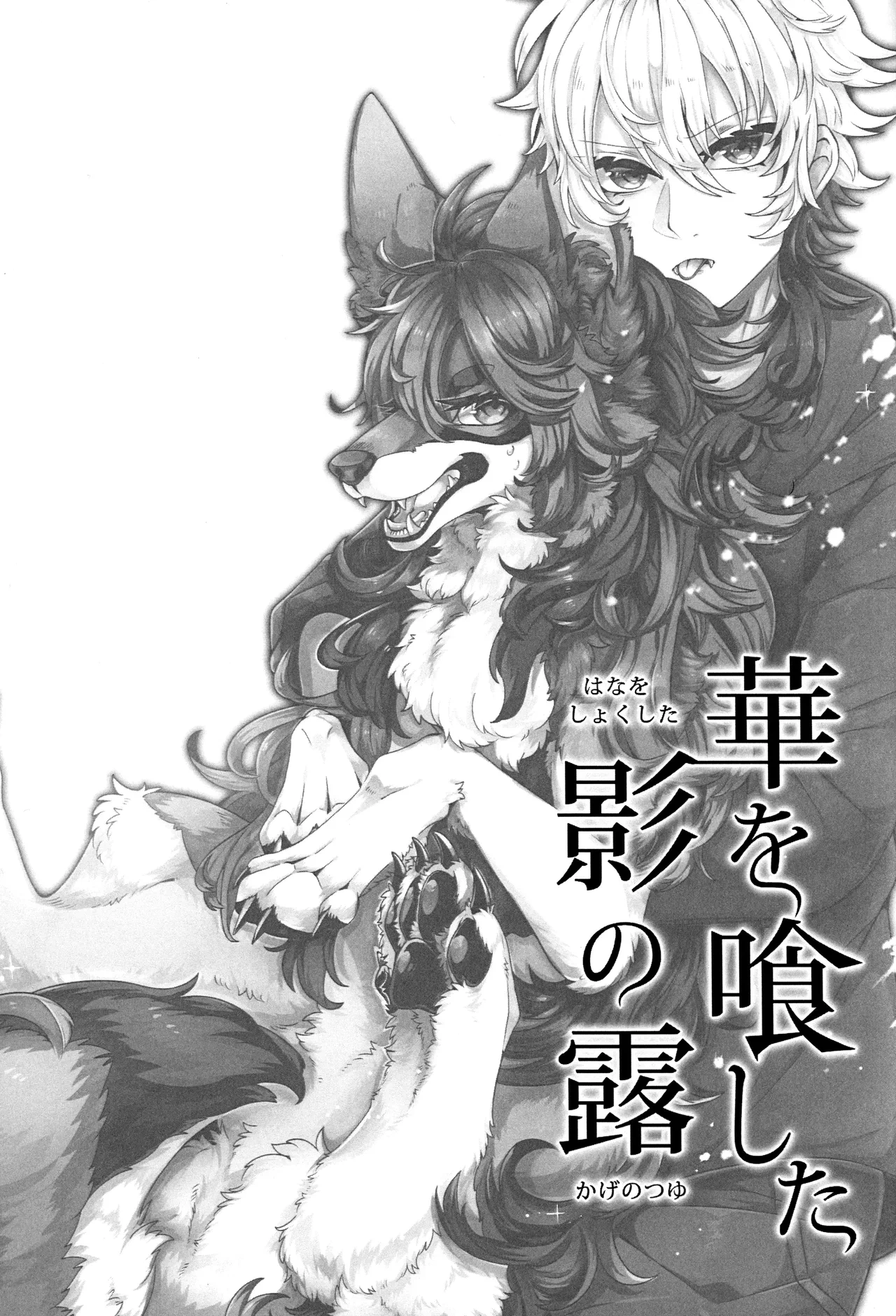 (Kansai! Kemoket 8) [Lomelette (Lassie)] Hana o Shokushita Kage no Tsuyu  [chinese]