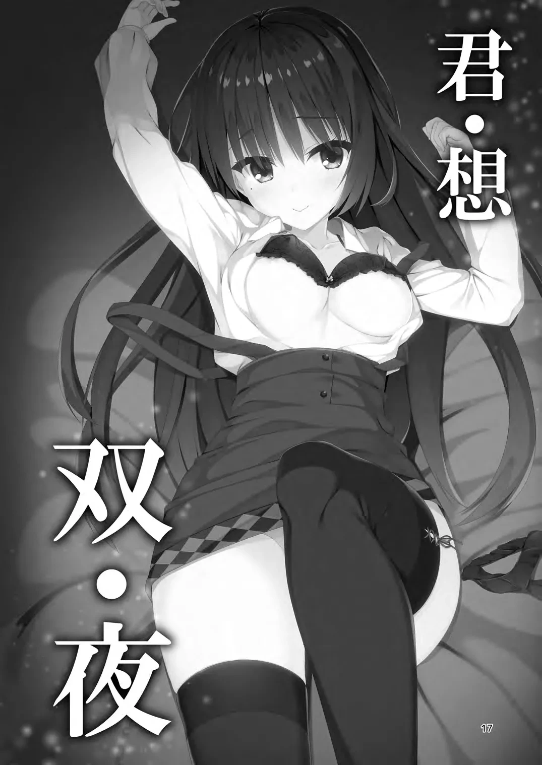 [casis-kabosu (Aria.)] Kimi Omou Futari no Yoru (Cafe Stella to Shinigami no Chou) [Chinese] [Digital]