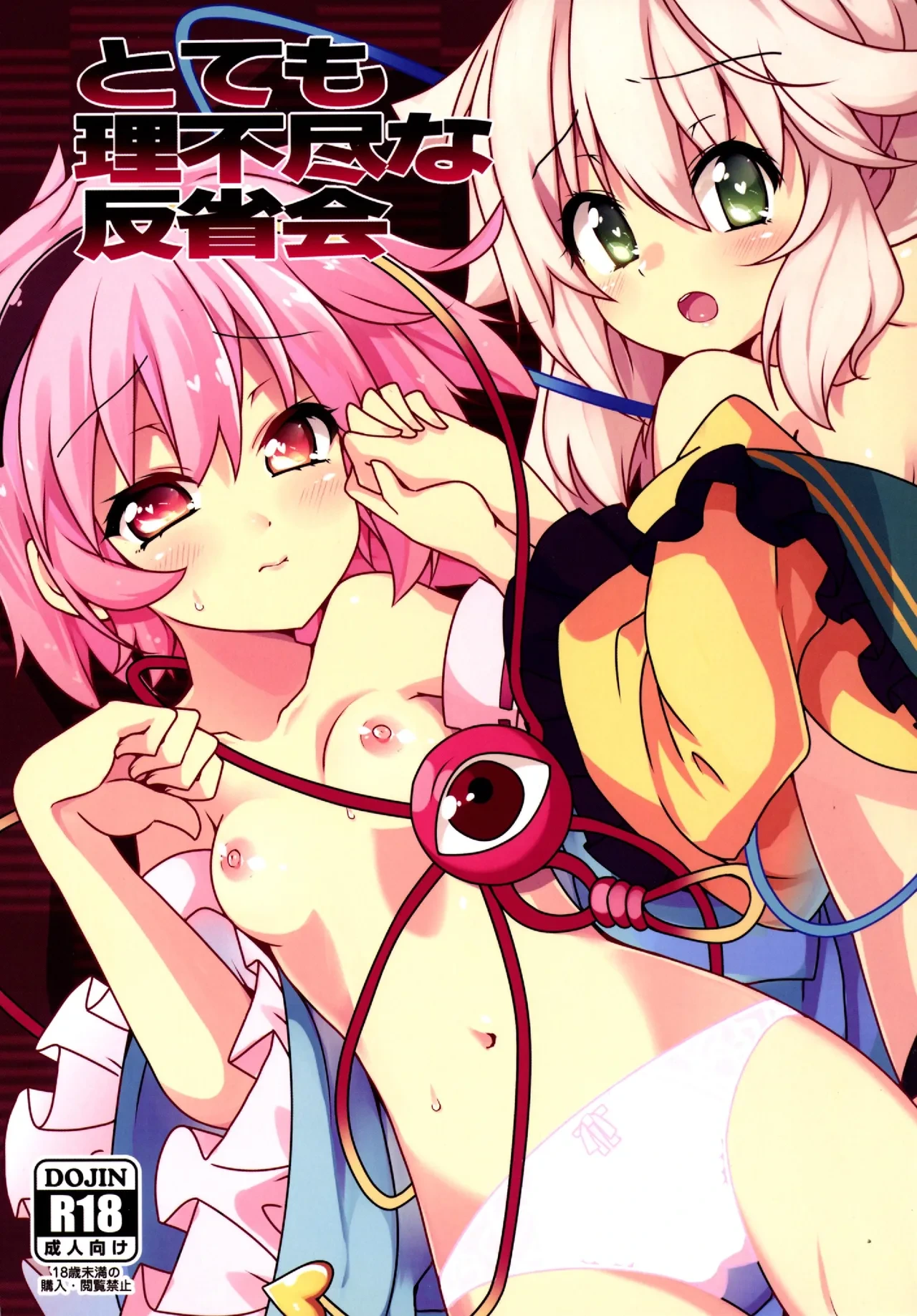 (C86) [Cola Bolt (Kotomuke Fuurin)] Totemo Rifujin'na Hansei-kai | 完全沒道理的反省會 (Touhou Project)[Chinese] [明稿昨拖汉化组]