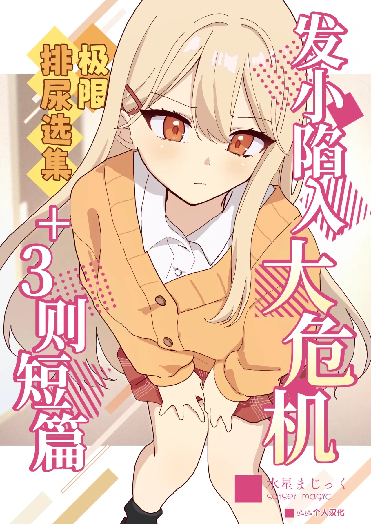 [Mercury Magic (noa_cell)] Osananajimi wa Dai Pinchi + Tanpen 3 Sakuhin | 发小陷入大危机+3则短篇 [Chinese] [迟远个人汉化]