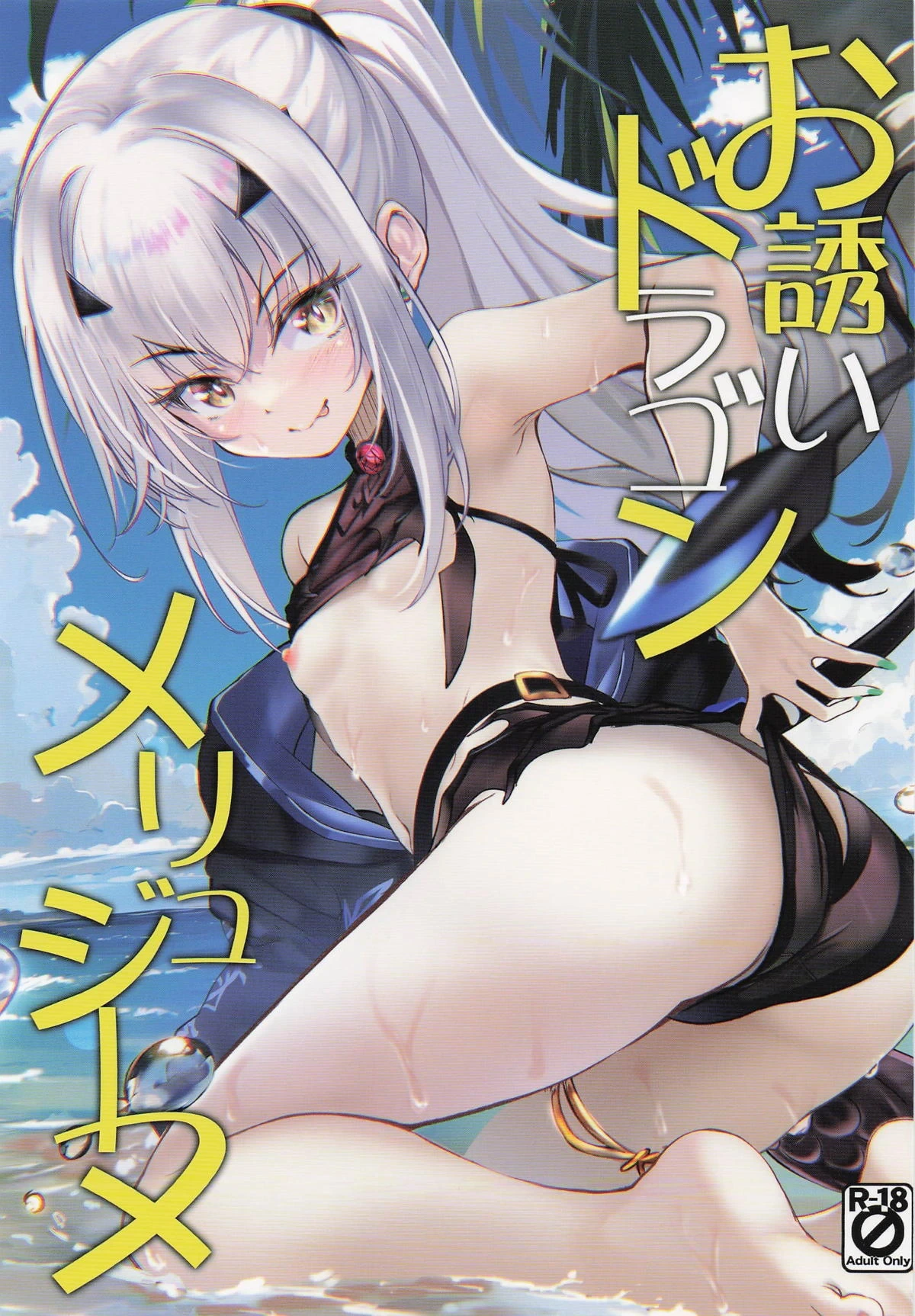 (C106) [Part K (Hitsujibane Shinobu)] Osasoi Dragon Melusine (Fate/Grand Order)