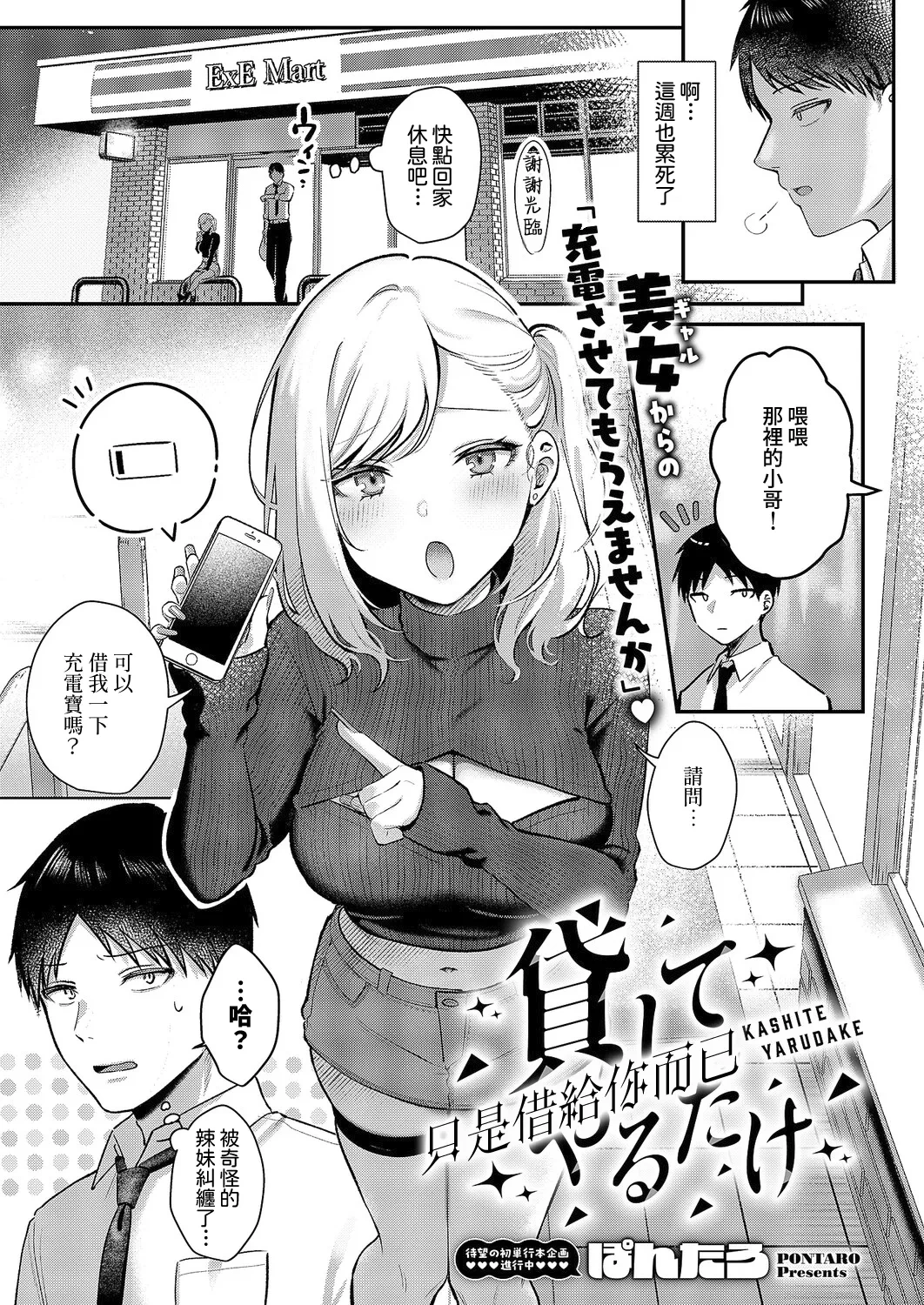 [Pontaro] KASHITE YARUDAKE | 只是借給你而已 (Comic ExE 64)  [Chinese] [Amerins漢化] [Digital]