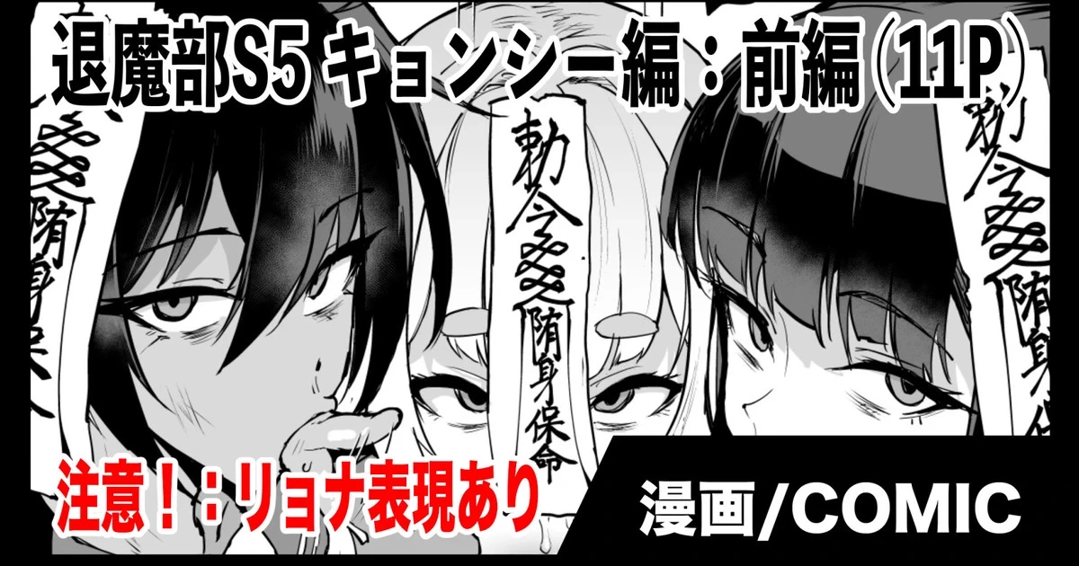 [Fan no Hitori] Exorcism Club S5: Jiangshi (Zenpen)