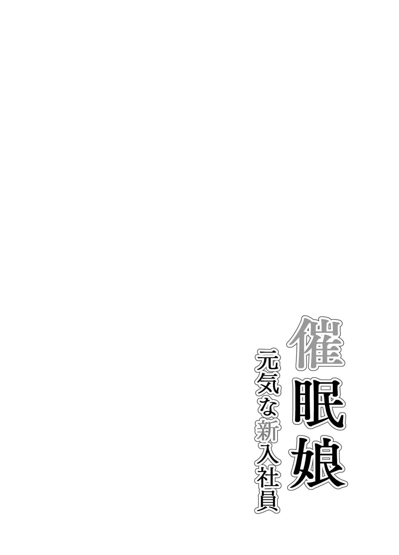 [Arimuland (Ari and Mura)] Saimin Musume ~Genki na Shinnyuu Shain~ | Hypnotized Maiden ~The Energetic New Hire~  [English] [Morally Bankrupt Wizard Translations]