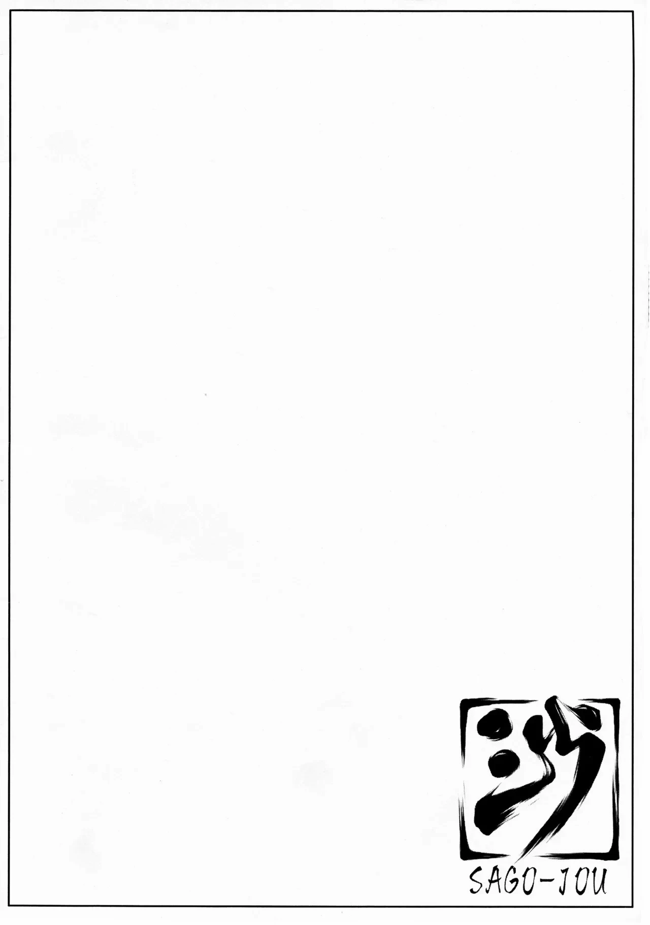 (SC31) [Sago-Jou (Seura Isago)] Sono dekkai OO wo... (ARIA) [Chinese]