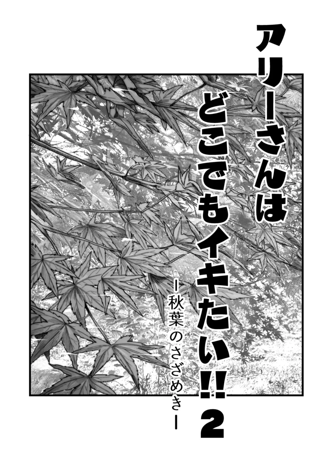 [YAGEN Nankotsu (Inukami Inoji)] Ally-san wa Doko demo Ikitai!! 2 [Chinese] [HEHE个人机翻]