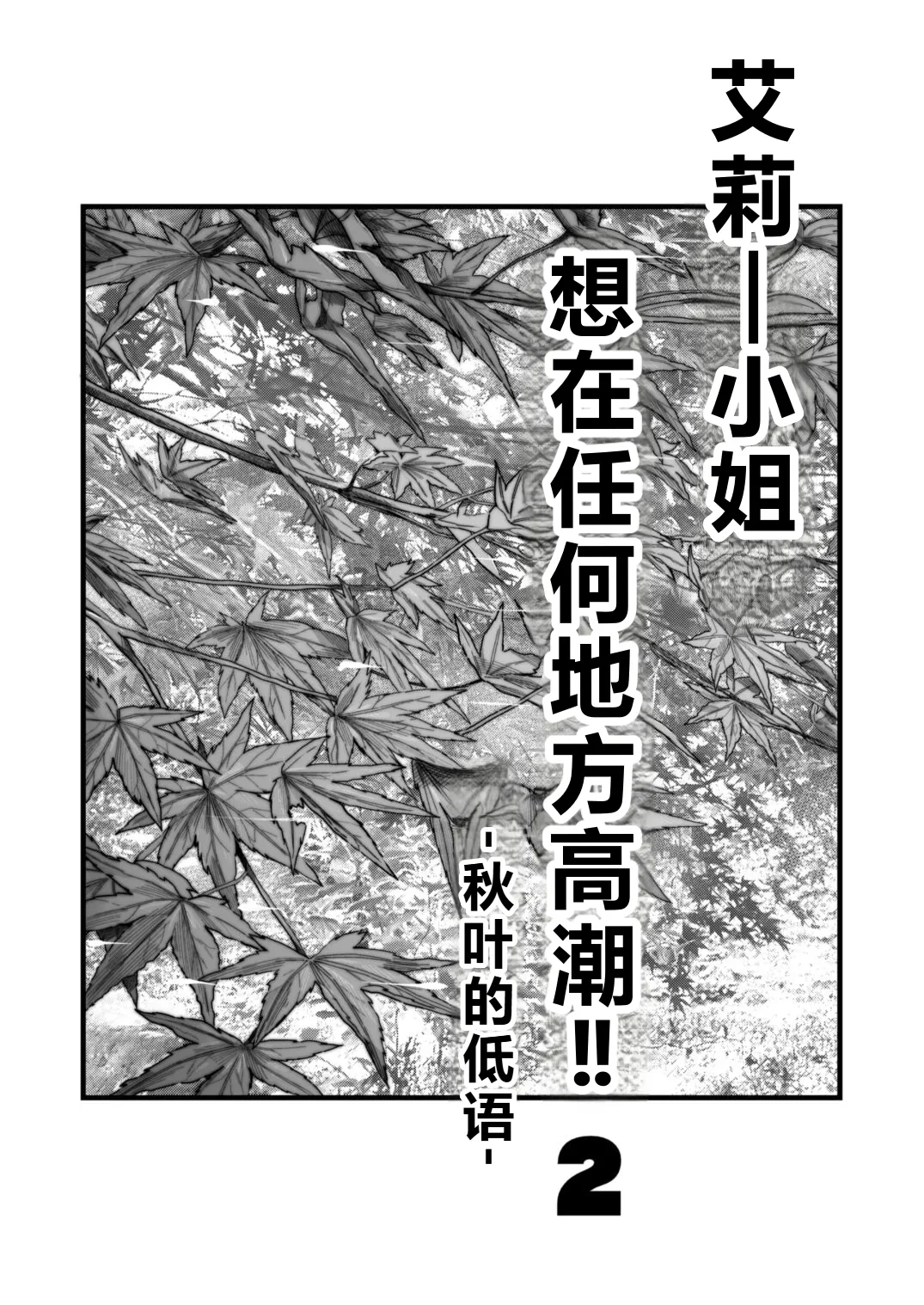 [YAGEN Nankotsu (Inukami Inoji)] Arie-san wants to go anywhere!! 2
