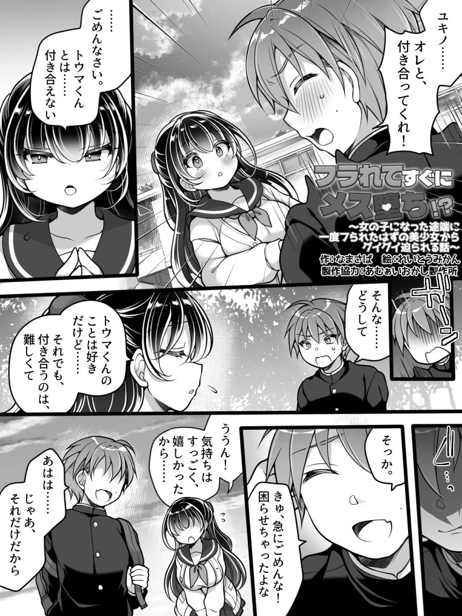 [Amulai Okashi Seisakusho(Reitou Mikan)] Furarete Sugu ni Mesu Ochi!? Onnanoko ni Natta Totan ni Ichido Furareta Hazu no Bishoujo Kara Guigui Semarareru Hanashi