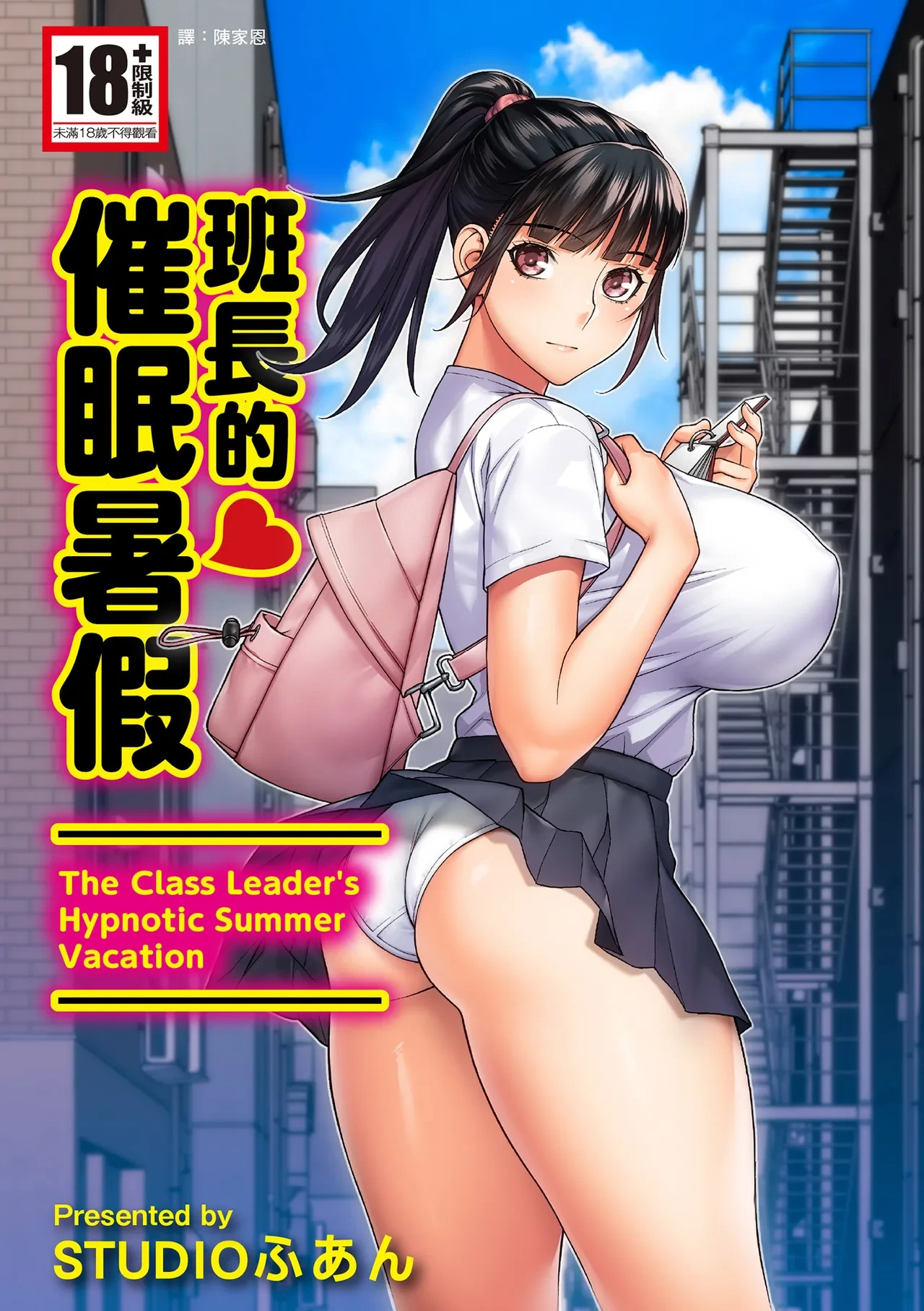 [STUDIO HUAN (Raidon)] Iinchou no Saimin Natsuyasumi - The Class Leader's Hypnotic Summer Vacation | 班長的催眠暑假 [Chinese] [陳家恩] [Digital]