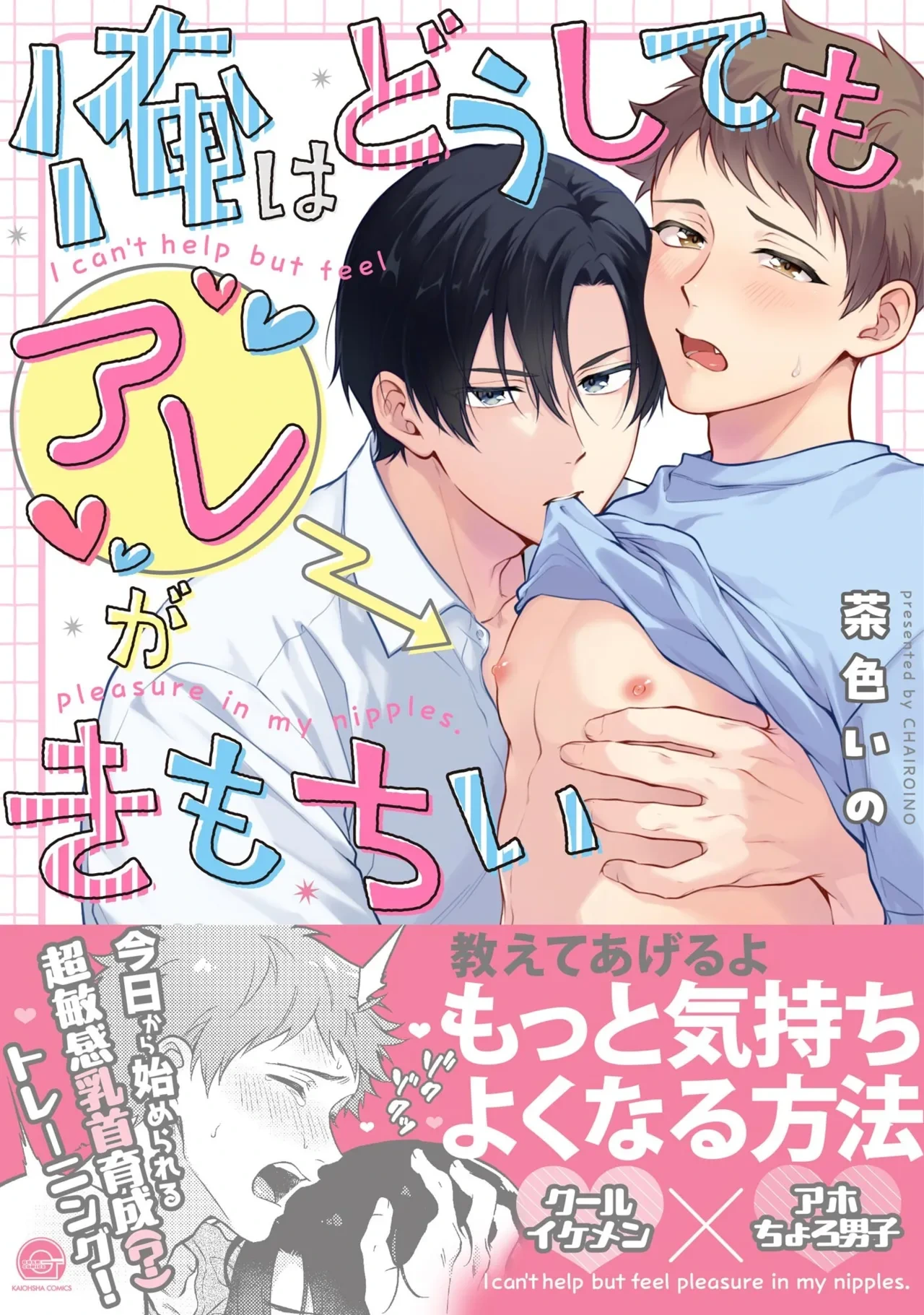 [Chairoino] I can't help but feel pleasure in my nipples. | Orewa doshitemo are kimochi [Chinese] [Digital] (Gush Comics)