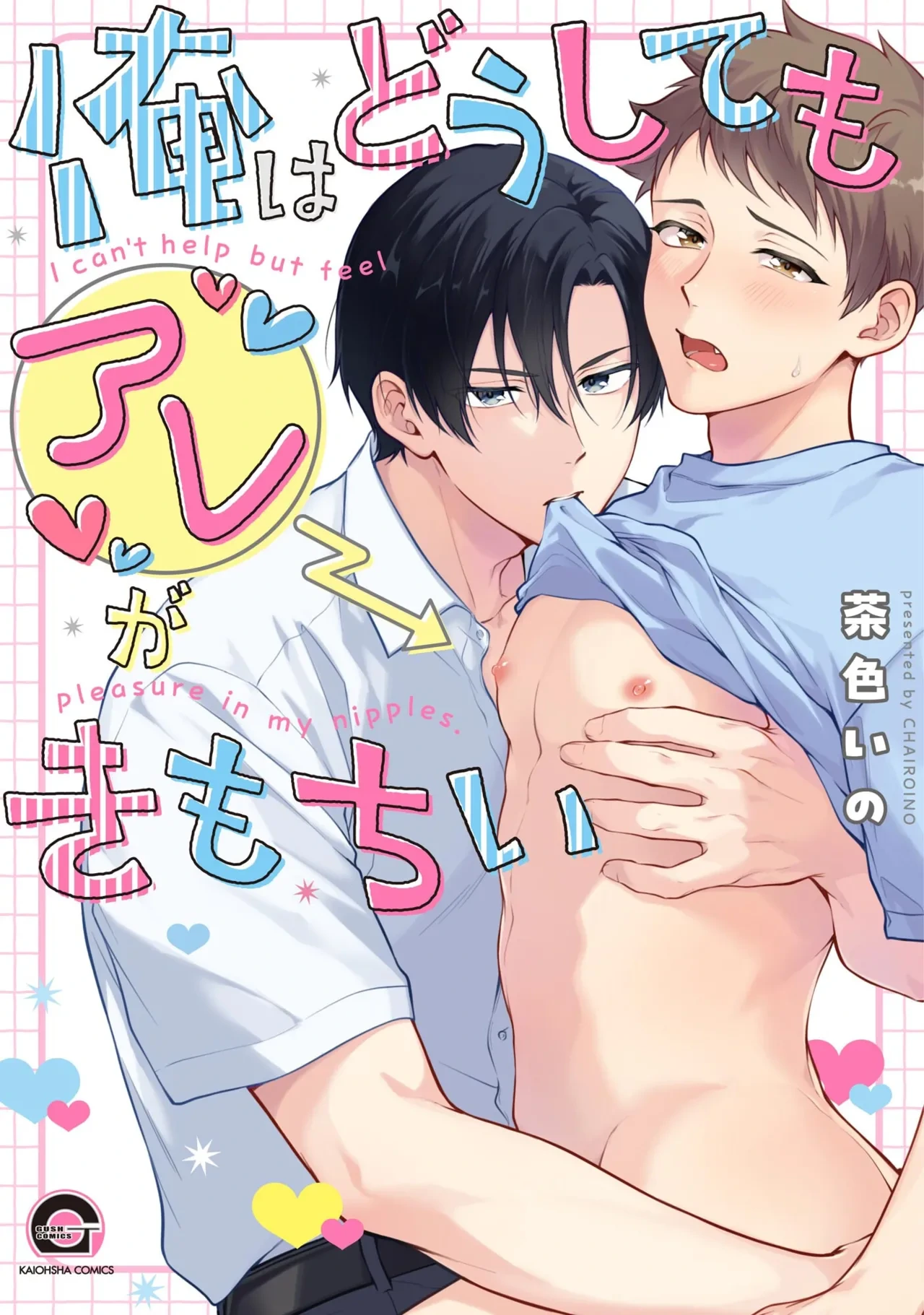 [Chairoino] I can't help but feel pleasure in my nipples. | Orewa doshitemo are kimochi [Chinese] [Digital] (Gush Comics)