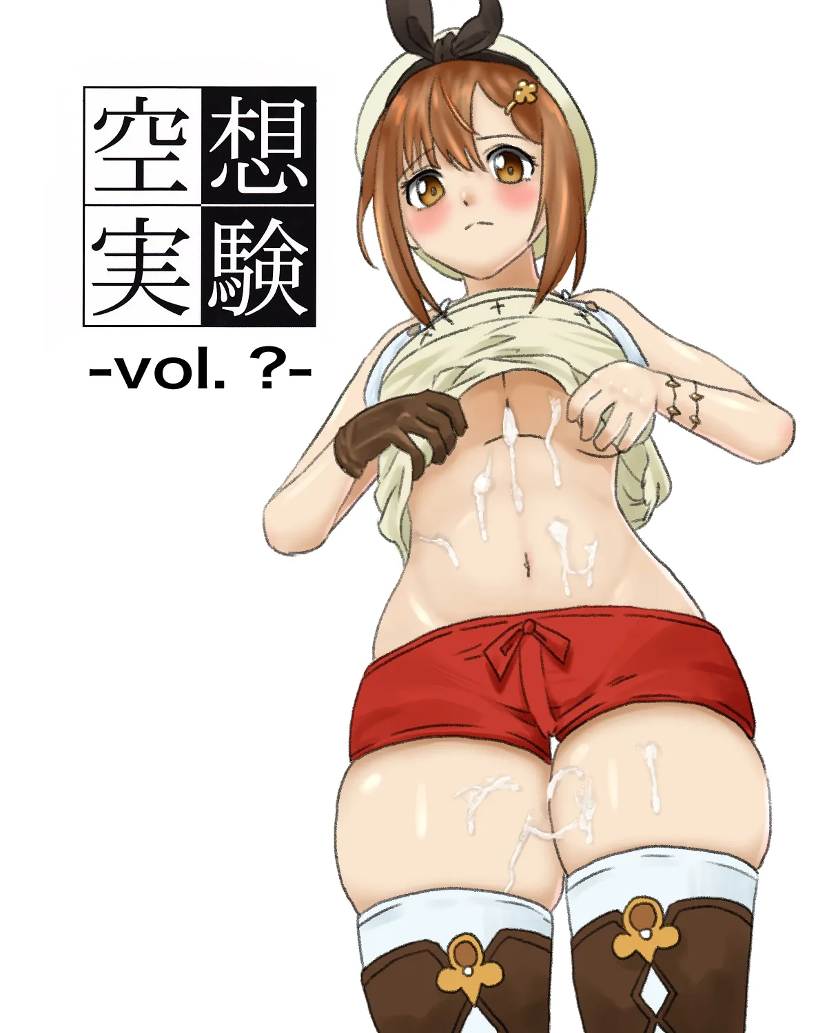 [ちーまろん] 空想実験ファンメイド・ライザのアトリエ編 (ライザのアトリエ)