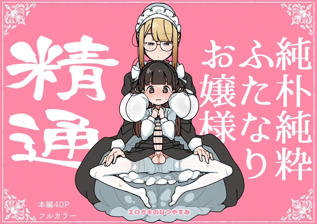 [Erogaki no Natsuyasumi (syoya)] Junsui Junboku Futanari Ojou-sama Seitsuu