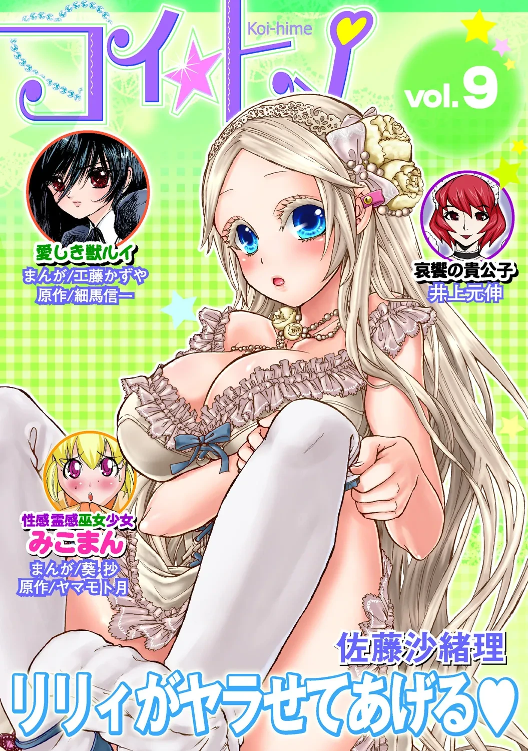 [Anthology] Koi-hime vol. 9