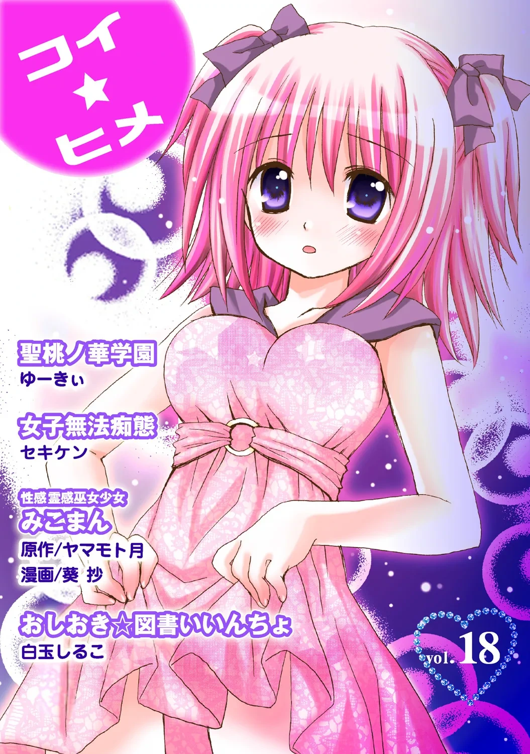 [Anthology] Koi-hime vol. 18