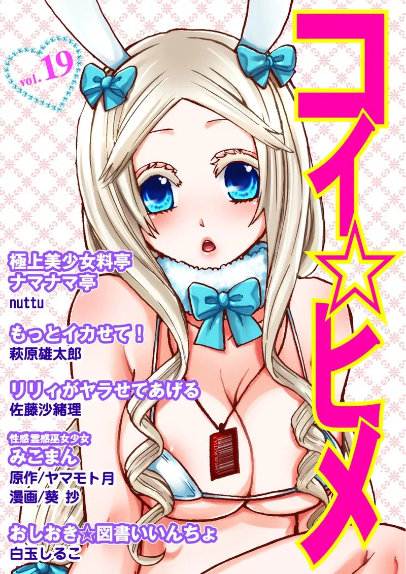 [Anthology] Koi-hime vol. 19