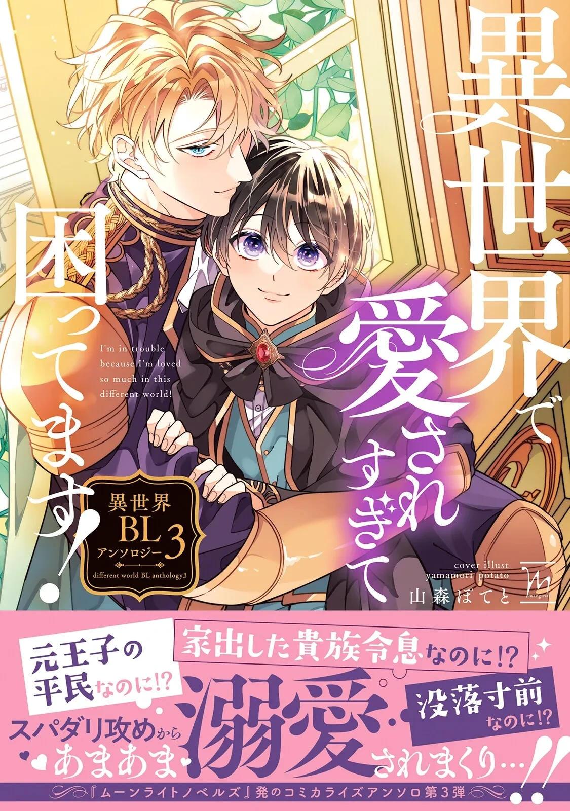 [Anthology] I‘m in trouble because I'm loved so much in this different world!: different world BL anthology 3 [Digital]