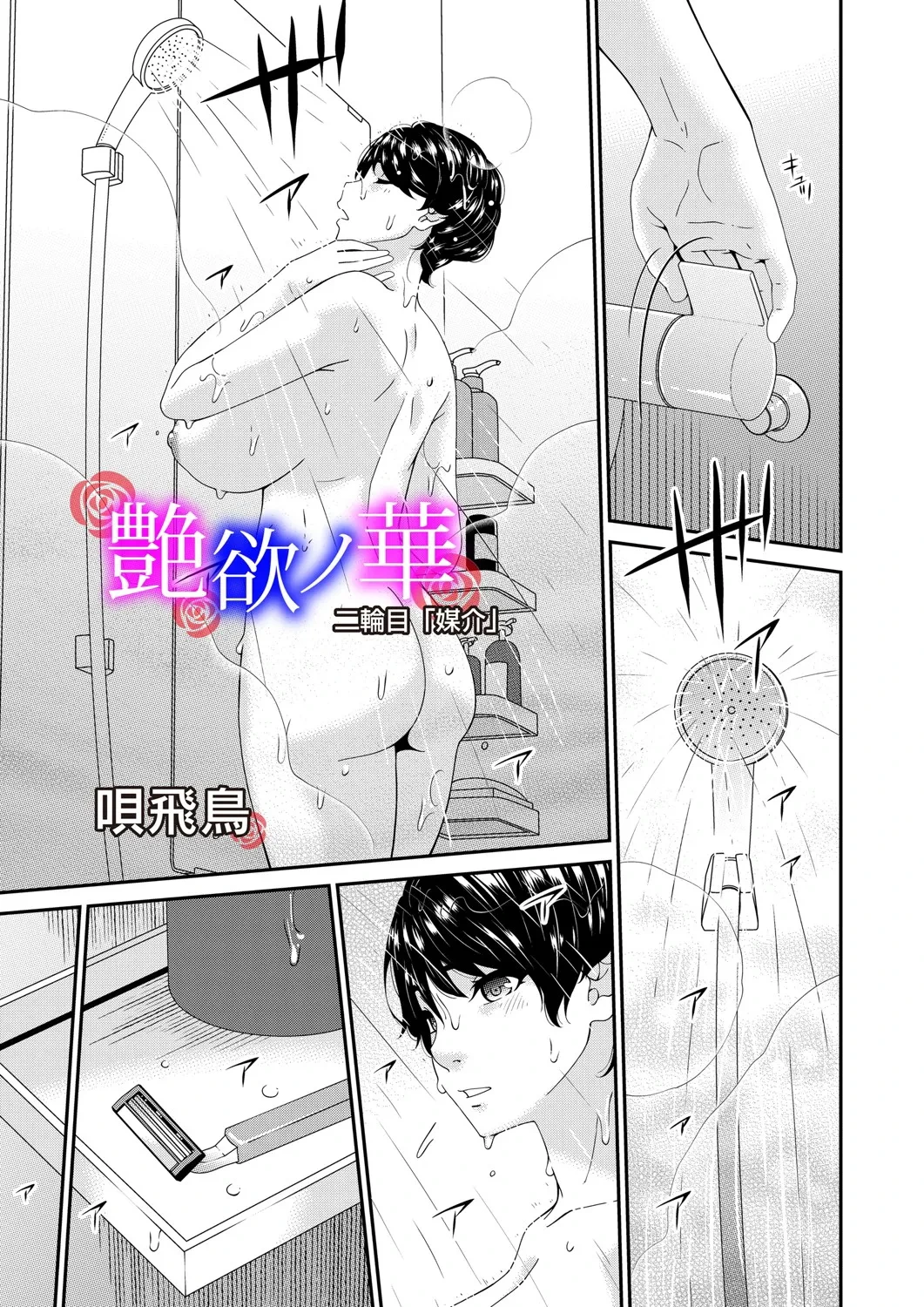 [Bai Asuka] Enyoku no Hana Nirinme "Baikai" (COMIC Magnum Vol.196) [Chinese] [BLUE氪个人翻译]
