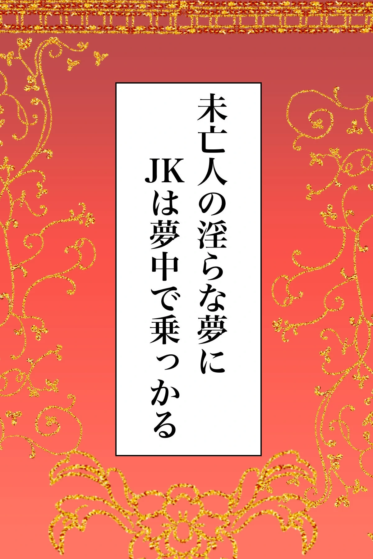 [Kanrodou Art (Kanrodou)] Miboujin no Midara na Yume ni JK wa Muchuu de Nokkaru