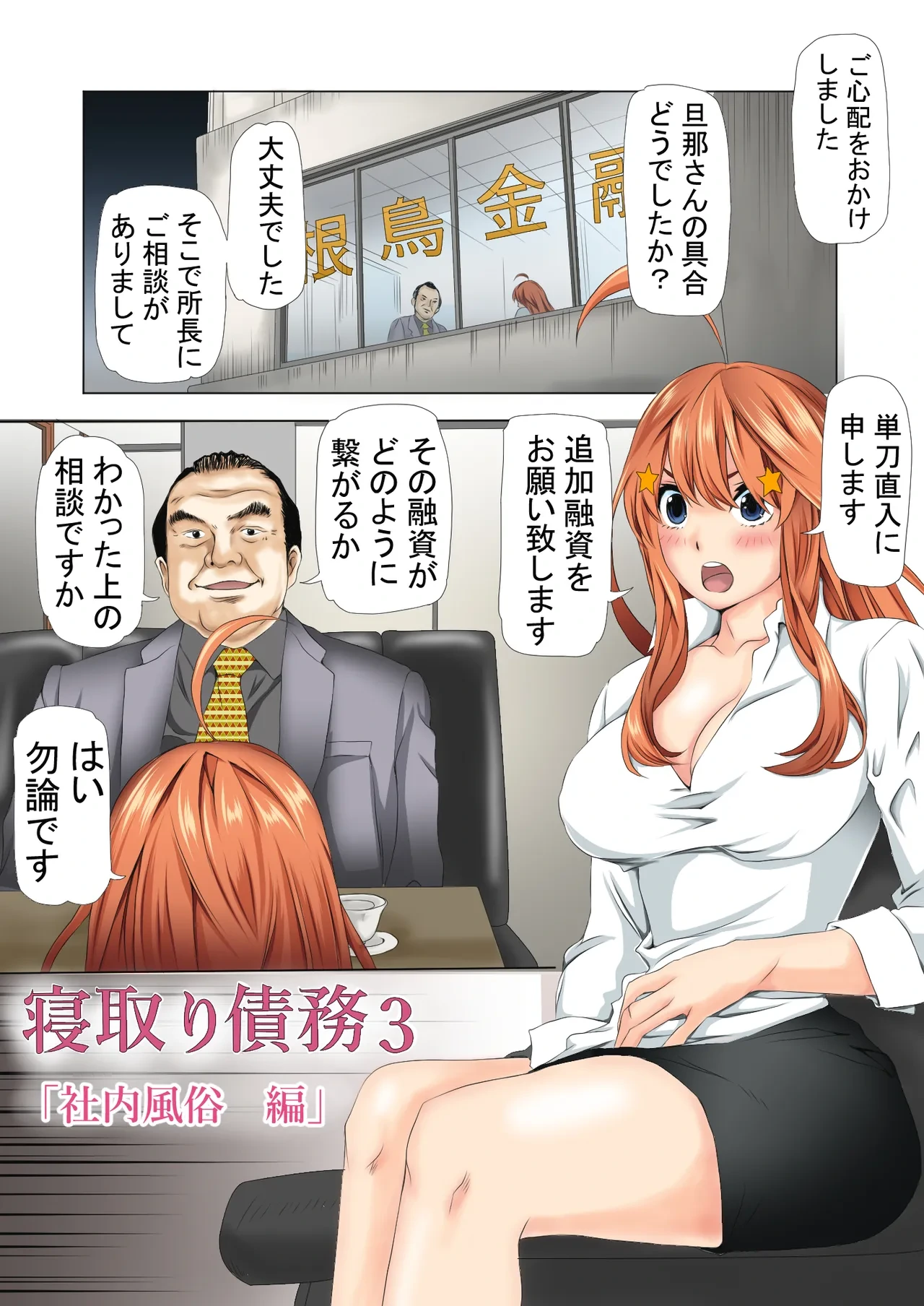 [Keito] Netori Saimu 3 "Shanai Fuuzoku Hen" (Gotoubun no Hanayome)