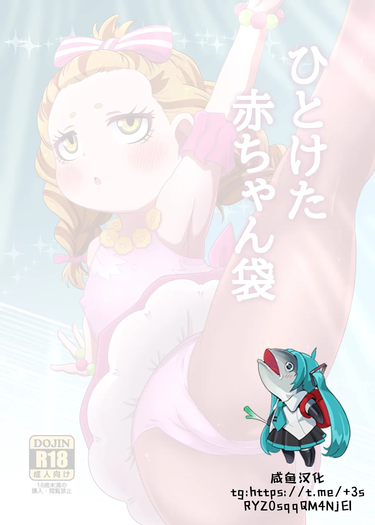 [HellDevice (nalvas)] Hitoketa Aka-chan Fukuro | 幼女孕袋 (Medalist) [Chinese] [咸鱼汉化] [Digital]