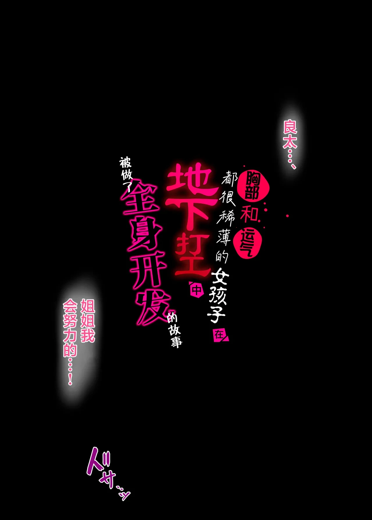 [Keisei Yuan (Itsuki Keisei)] Mune mo Sachi mo Ussui Onnanoko ga Yami Beit de Zenshin Kaihatsu Sareru Ohanashi | 胸部和运气都很稀薄的女孩子在地下打工中被做了全身开发的故事 [Chinese] [紫藤汉化组]