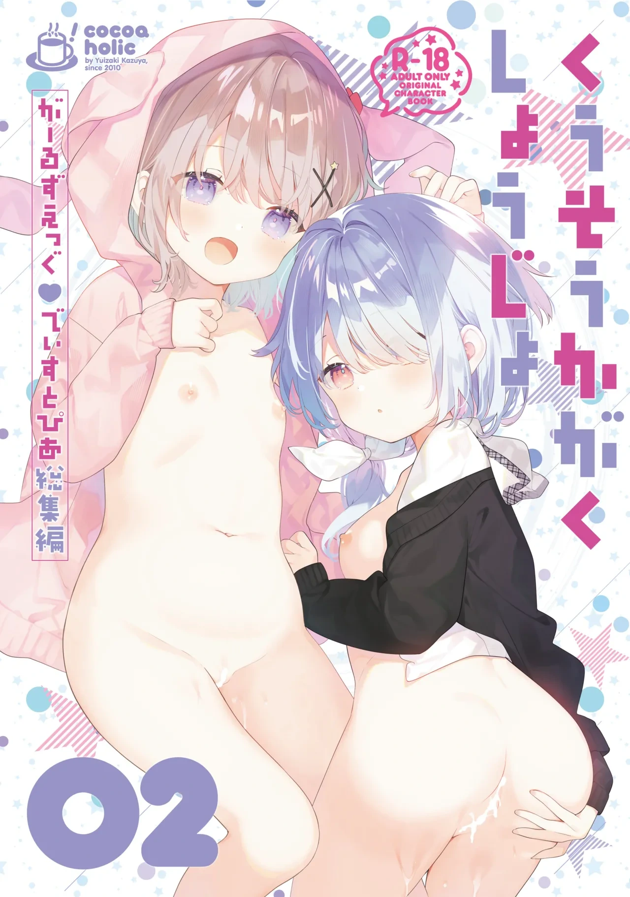 [Cocoa Holic (Yuizaki Kazuya)] Kuusou Kagaku Shoujo Kakioroshi | 空想科学少女 番外篇 [Chinese] [绅士仓库汉化] [Digital]