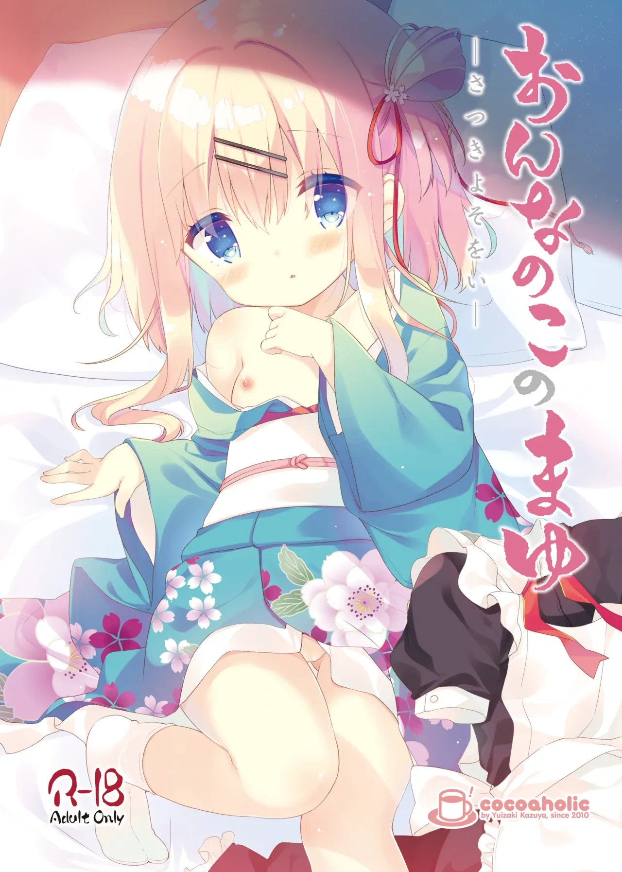 [Cocoa Holic (Yuizaki Kazuya)] Onnanoko no Mayu 2 -Maid in May- | 名为茧的少女2 -五月的女仆装- [Chinese] [绅士仓库汉化] [Digital]