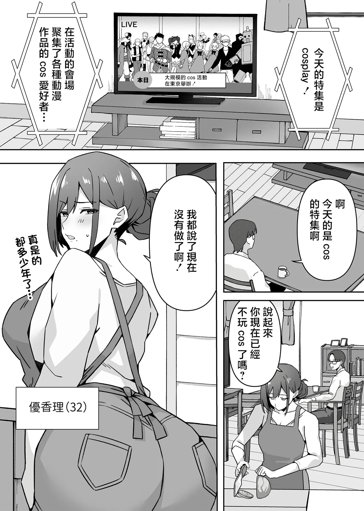 [Namajiru Honpo (Pirukusu)] Moto Cosplayer Hitozuma Yukari (32) Seikatsuhi o Kasegu Tame Otto ni Naisho de Doujin AV Debut | 曾经玩cos的人妻优香理（32）为了赚生活费瞒着丈夫AV出道的故事 [Chinese]