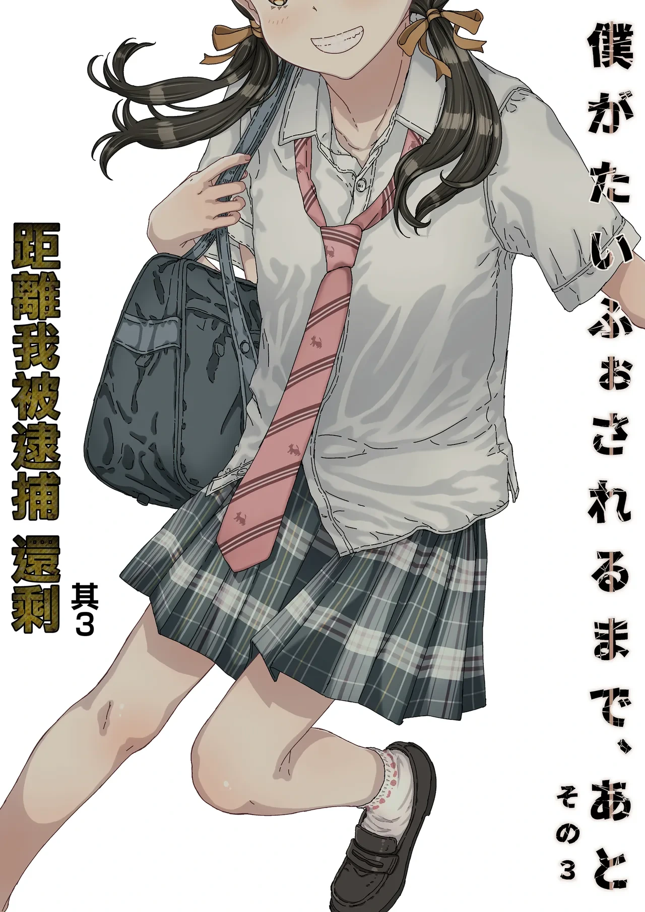 [Countack (Kojiki Ohji)] Boku ga Taifu Sareru made, Ato | 距離我被逮捕、還剩 [Chinese] [Digital]