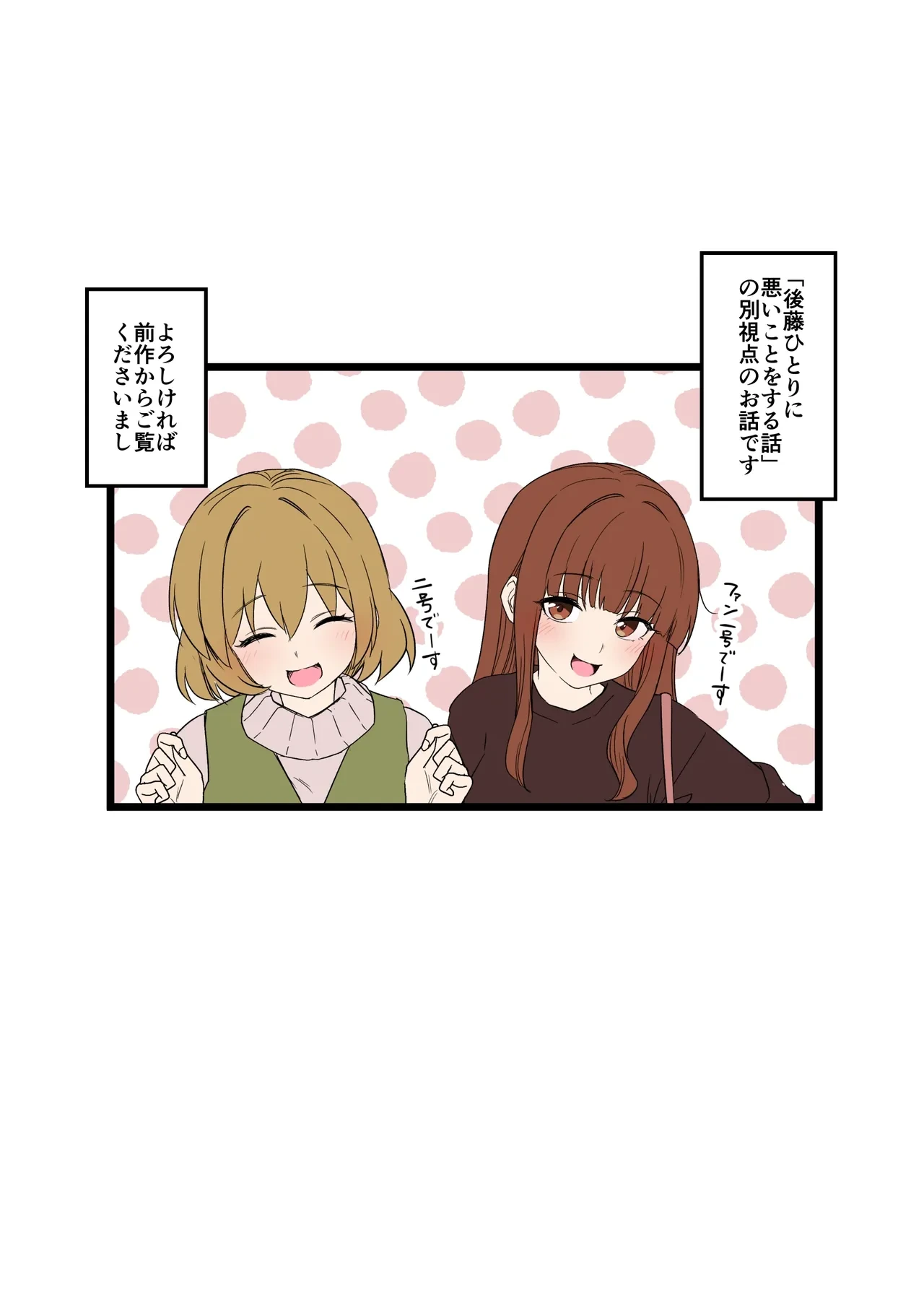 [Dokuneko Noil] Fan Ichigo Nigo ni Warui Koto o Suru Hanashi (Zenpen) (Bocchi the Rock!)