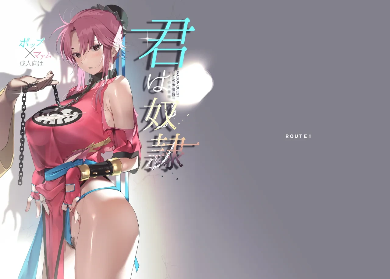 [ROUTE1 (Taira Tsukune)] Kimi wa Dorei. + Omake Botsu Cut (Dragon Quest Dai no Daibouken) [Digital]
