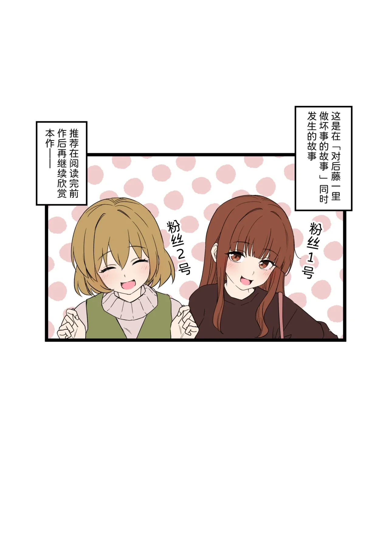 [Dokuneko Noil]  Fan Ichigo Nigo ni Warui Koto o Suru Hanashi (Zenpen) | 对粉丝1号和2号做坏事的故事 前篇 (Bocchi the Rock!) [Chinese] [Akiseherol个人汉化]