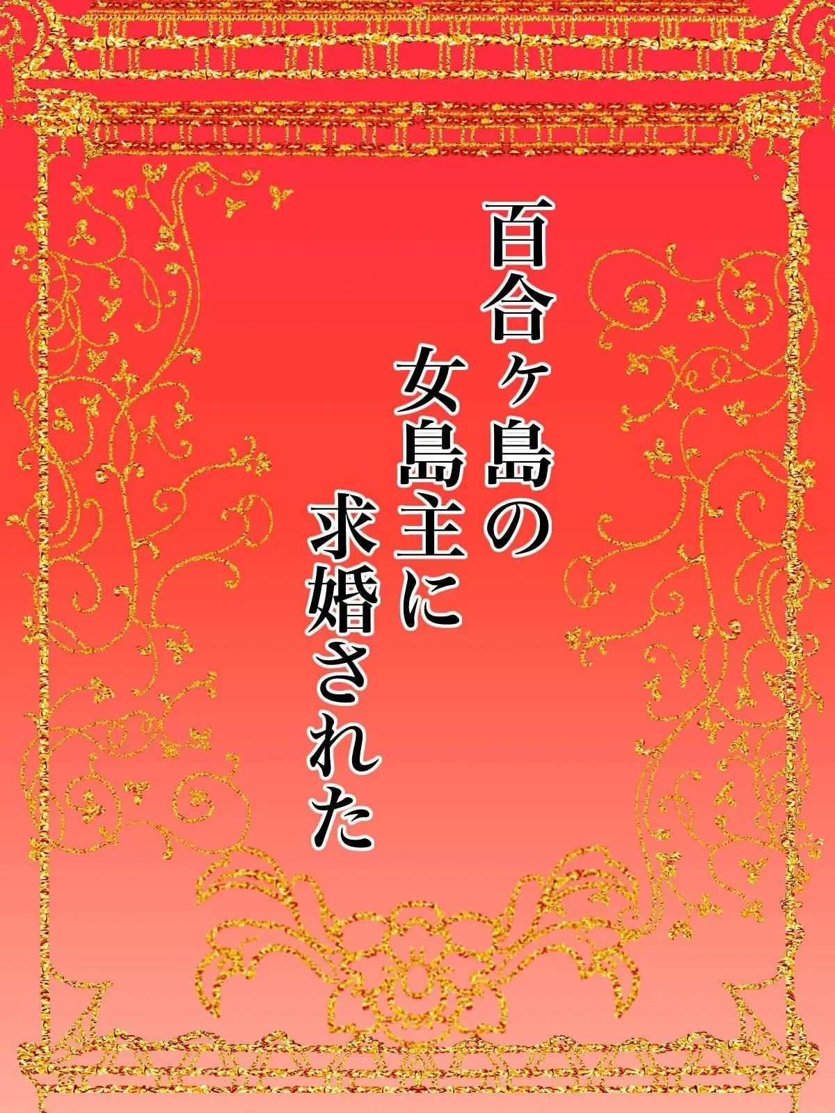 [Kanrodou Art (Kanrodou)] The Chief of Yuri Island Proposed to Me [English] [APA]