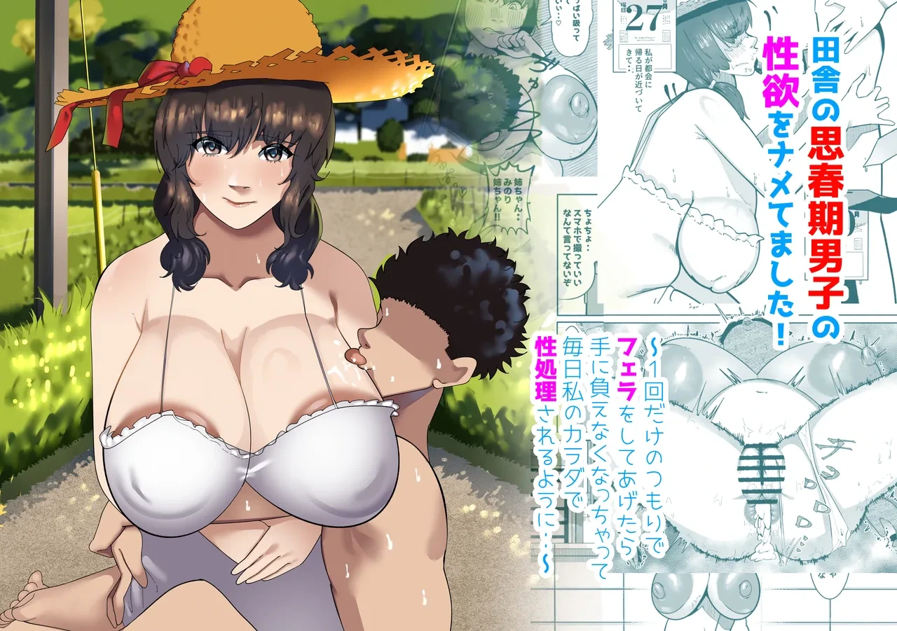 [Fusion] Inaka no Shishunki Danshi no Seiyoku o Namemashita! ~Ikkai dake no Tsumori de Fella o Shite Agetara Te ni Oenaku Nacchatte Mainichi Watashi no Karada de Seishori Sareru you ni...~