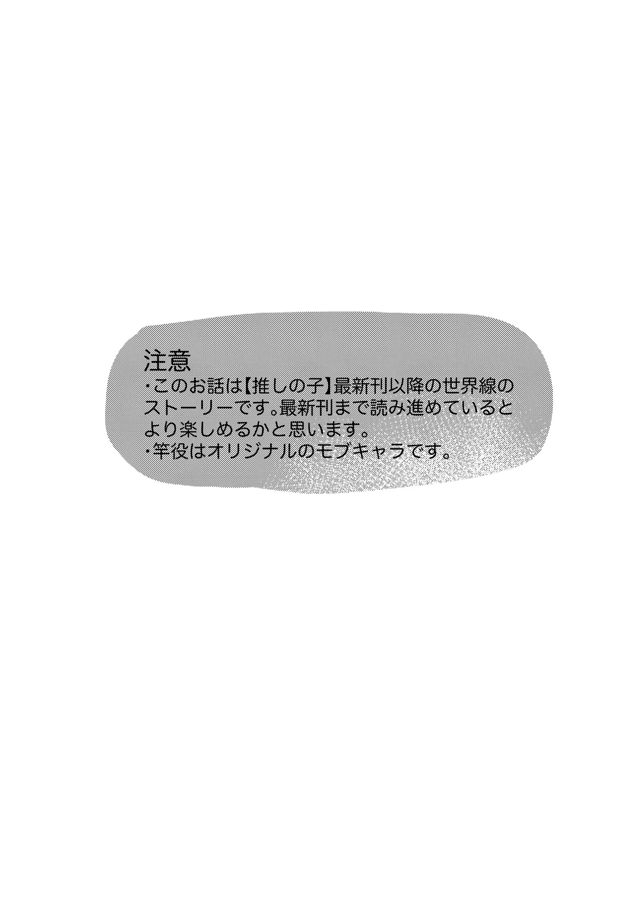 [ACID MILK (Yunomi)] Watashi Dake Mitete. (Oshi no Ko) [Digital]