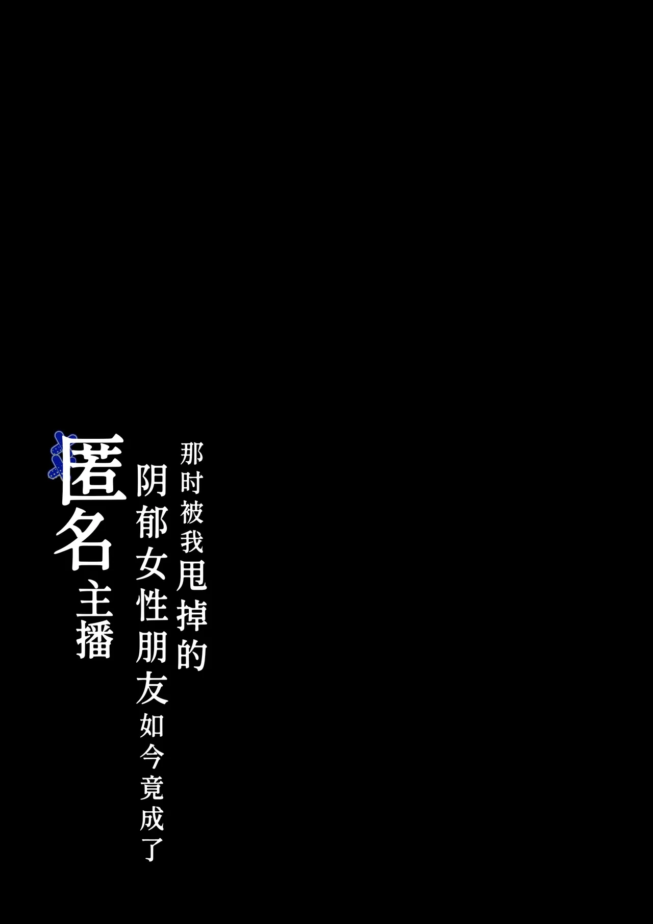 [Shirasudon] Anotoki Futta Moto Inkya no Onna Tomodati ga Ura Aka Haisinsya ni Natteita.丨那时被我甩掉的阴郁女性朋友如今竟成了匿名主播 [Chinese]