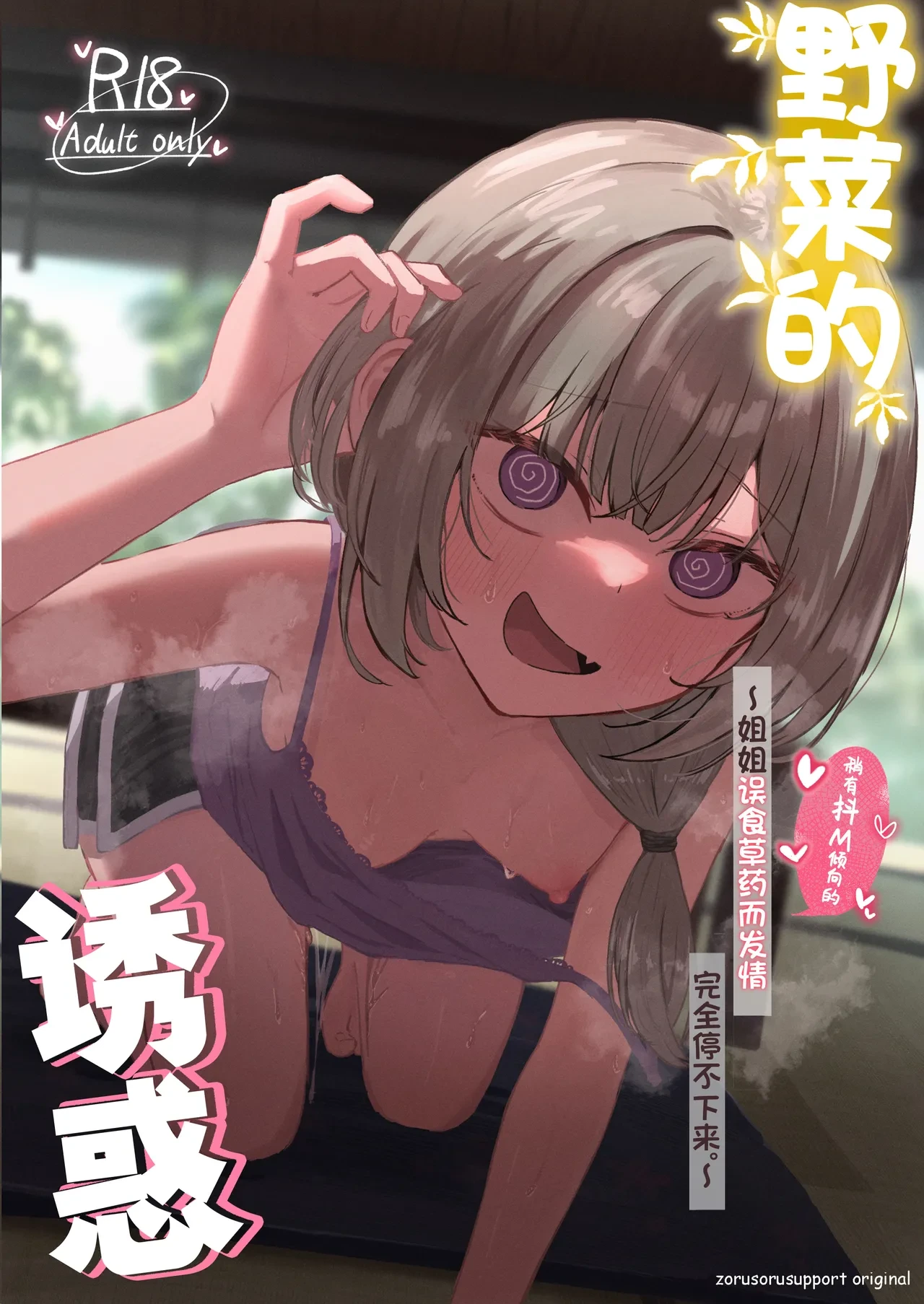 [Zorusoru Support (Zorusoru)] Sansai Temptation ~Yakusou de Hatsujou shita Choppiri M no Onee-san ga Tomatte Kurenai.~ | 野菜的诱惑 ~姐姐误食草药而发情完全停不下来。~ [Chinese] [白杨汉化组] [Digital]