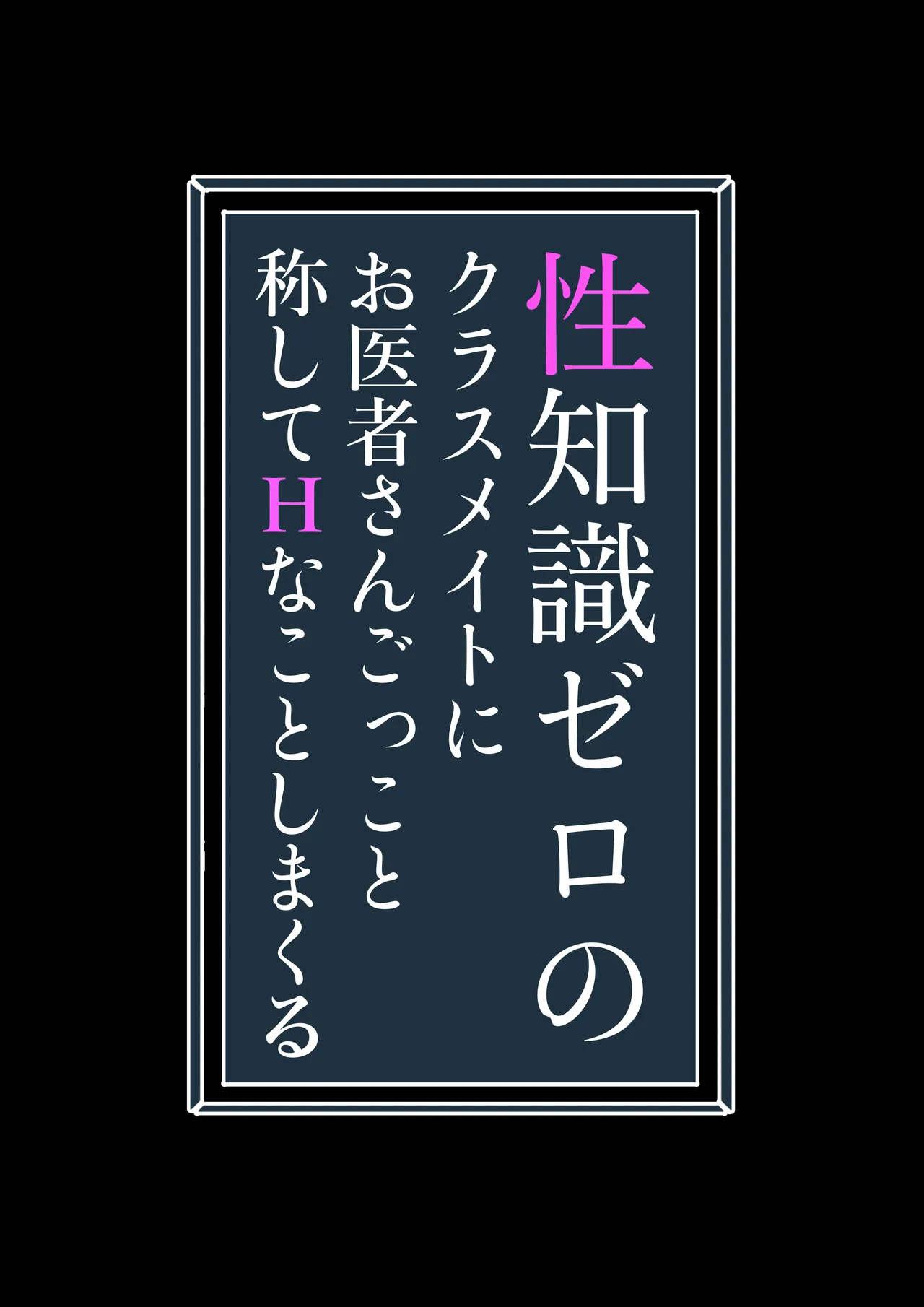 [Mikakunin Seimeitai (unknown)] Seichishiki Zero no Classmate ni Oisha-san Gokko to Shoushite H na Koto shimakuru