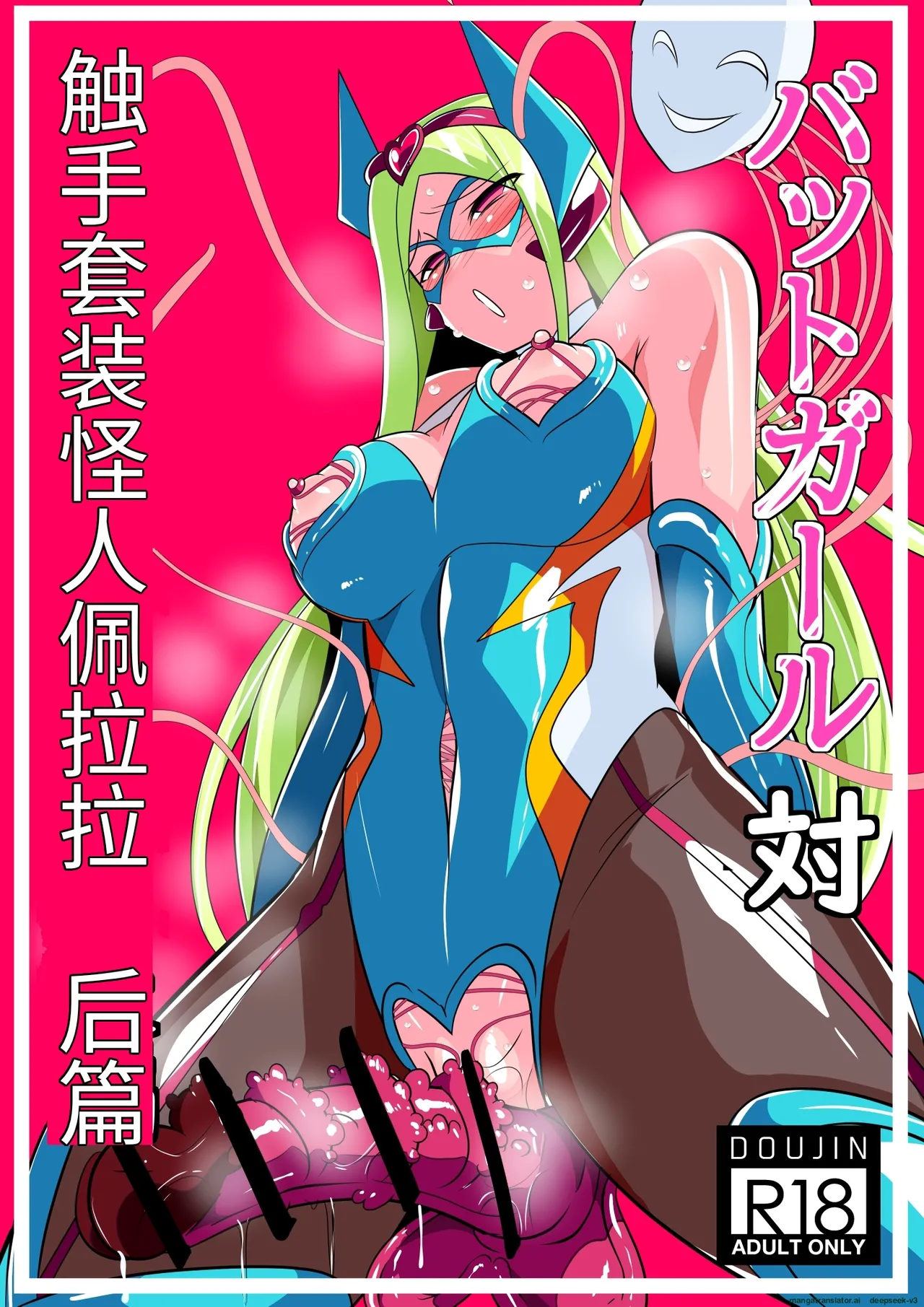 [Warabimochi] Heroine Harassment: Batgirl vs. Tentacle Suit Monster Bellar Kouhen | 蝙蝠女侠VS触手套裝怪人佩拉拉 后篇 [Chinese]