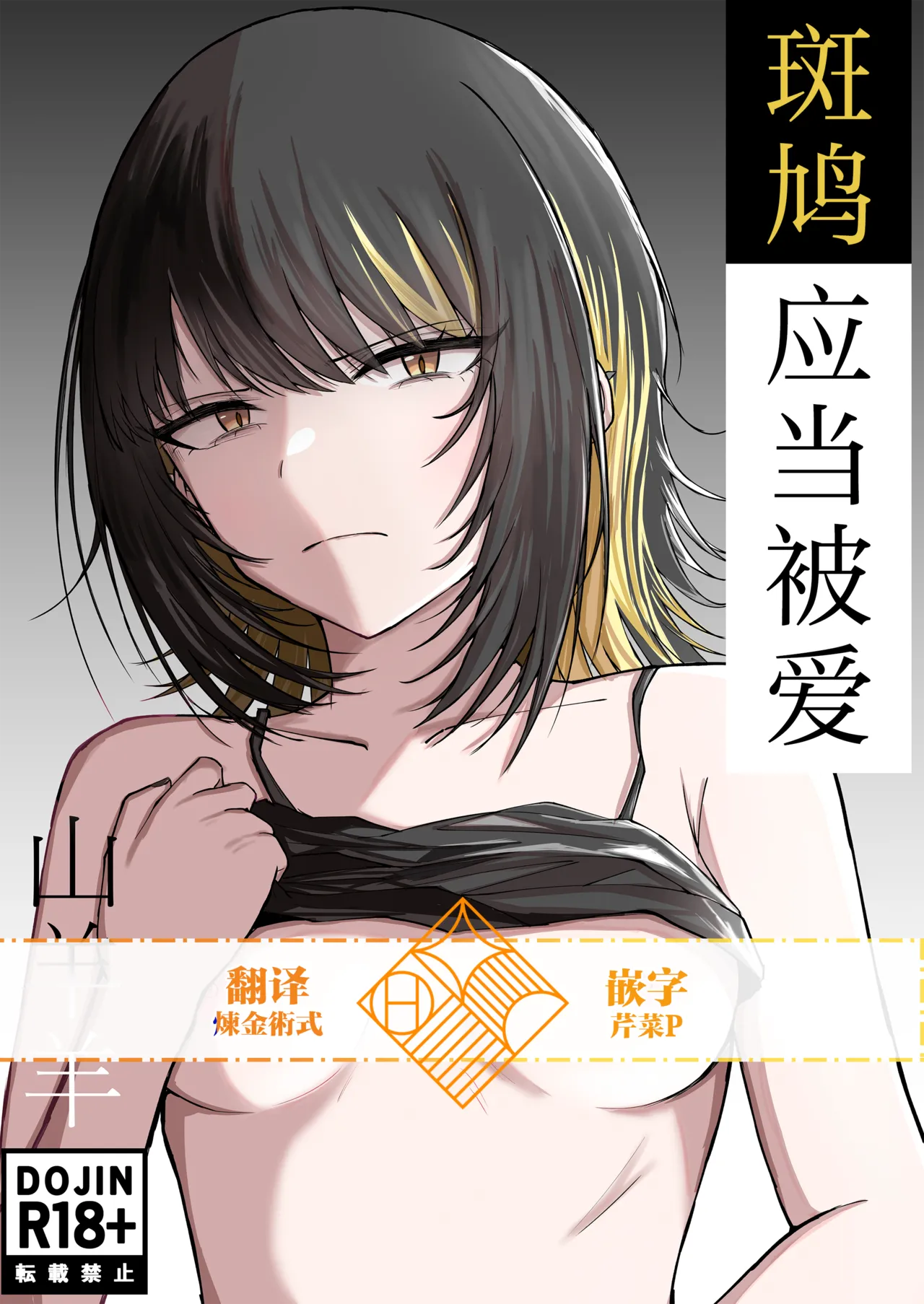 [Yagihitsuji Nikusenmonten (Yagihitsuji)] Aisubeki Ikaruga | 斑鸠应当被爱 (THE iDOLM@STER SHINY COLORS) [Chinese] [学园偶像大师同好会]