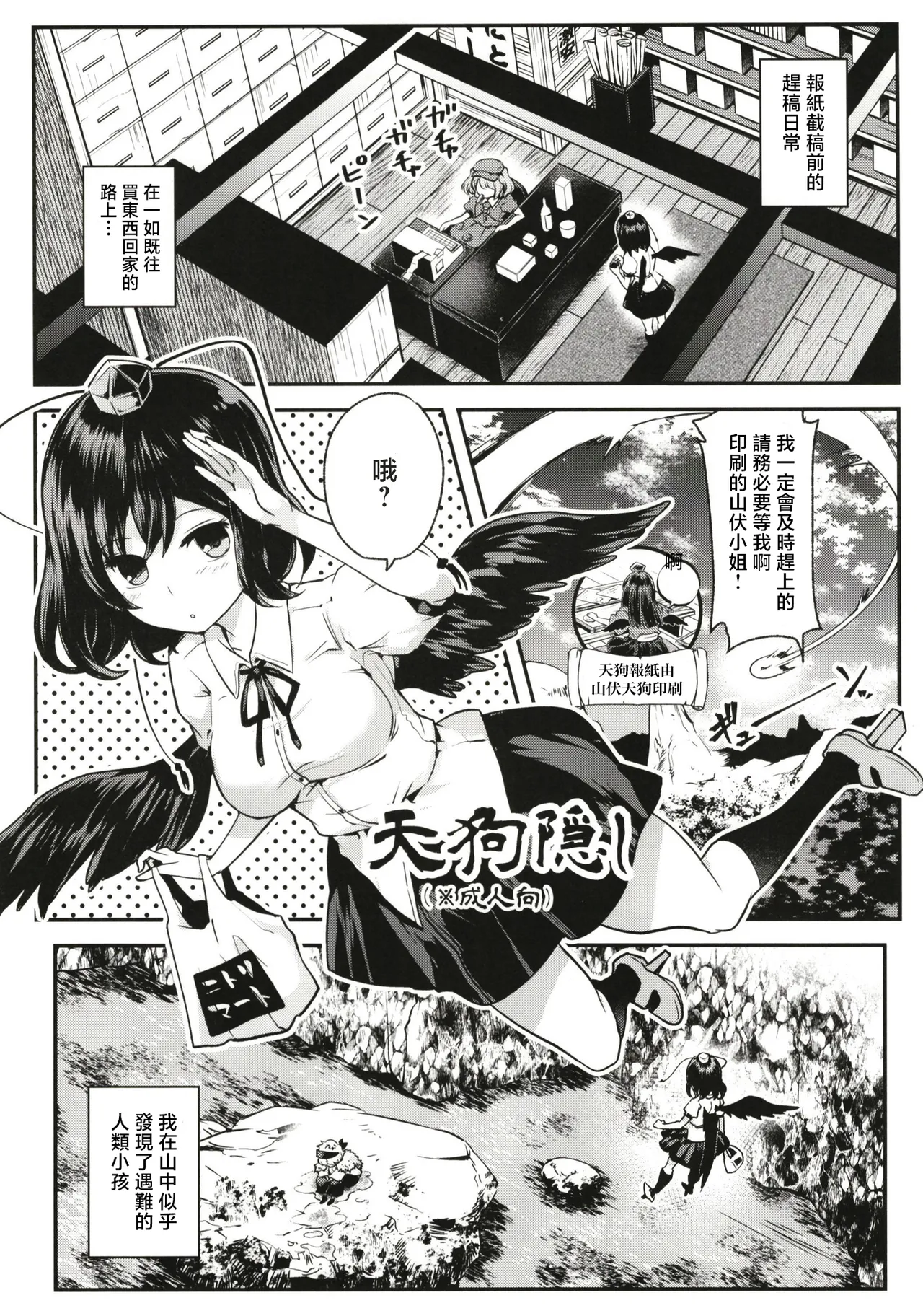 [Sen (Senbei)] Tengu Kakushi (Touhou Project) [Chinese] [守矢十字陵汉化] [Digital]