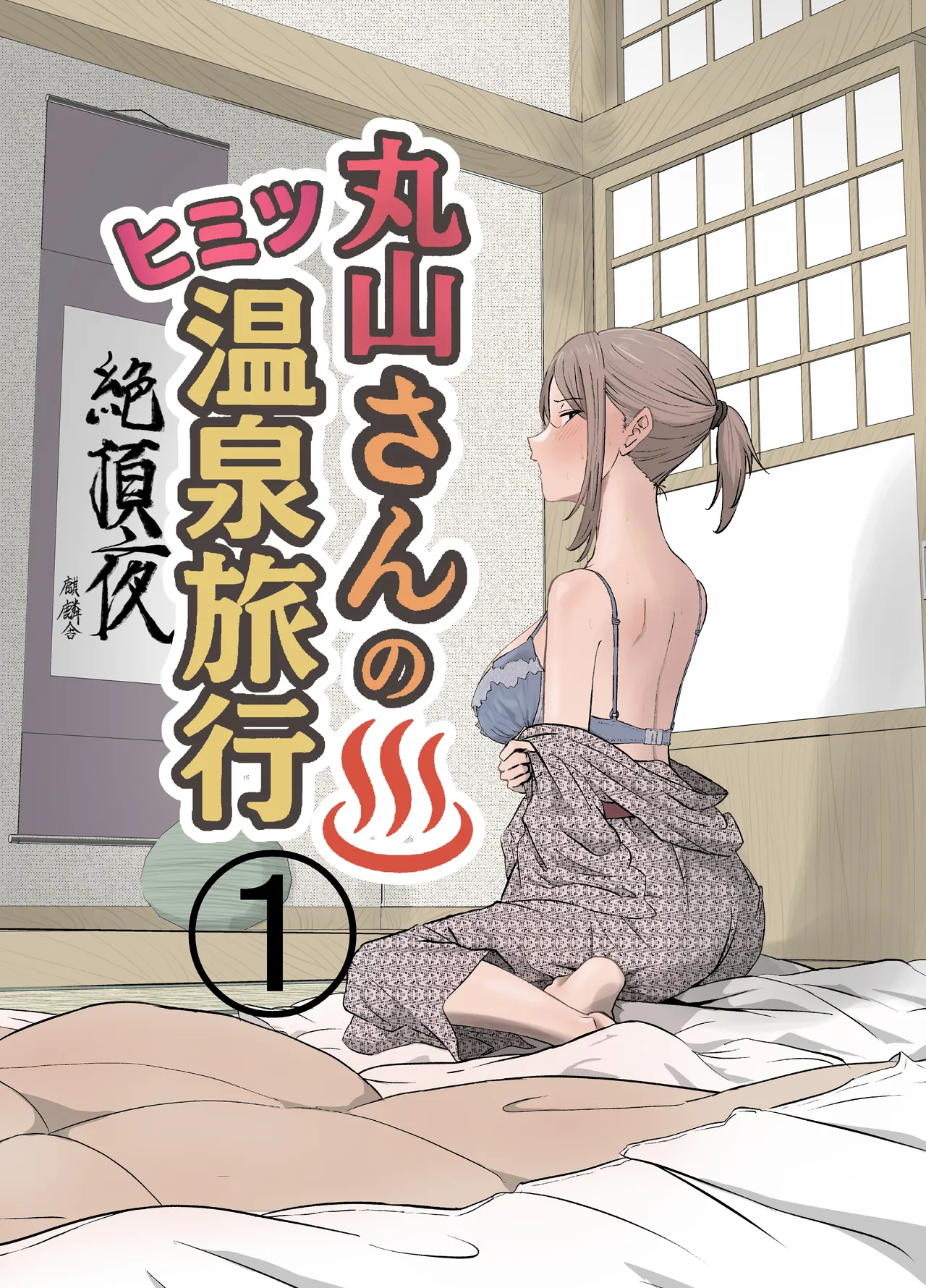 [Kirinsha] Maruyama-san no Himitsu Onsen Ryokou 1