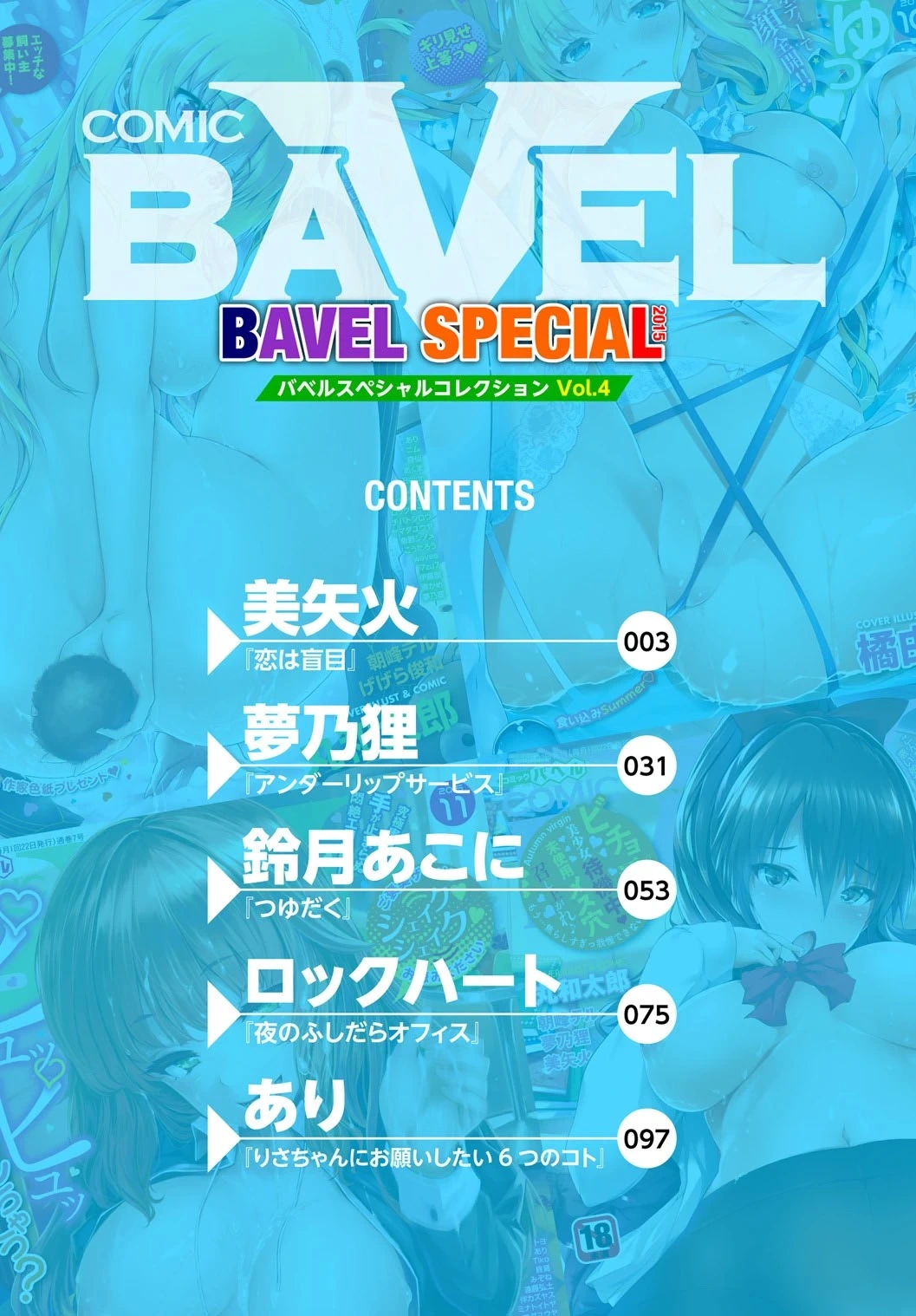 [Anthology] COMIC BAVEL SPECIAL COLLECTION VOL. 4 [Digital]