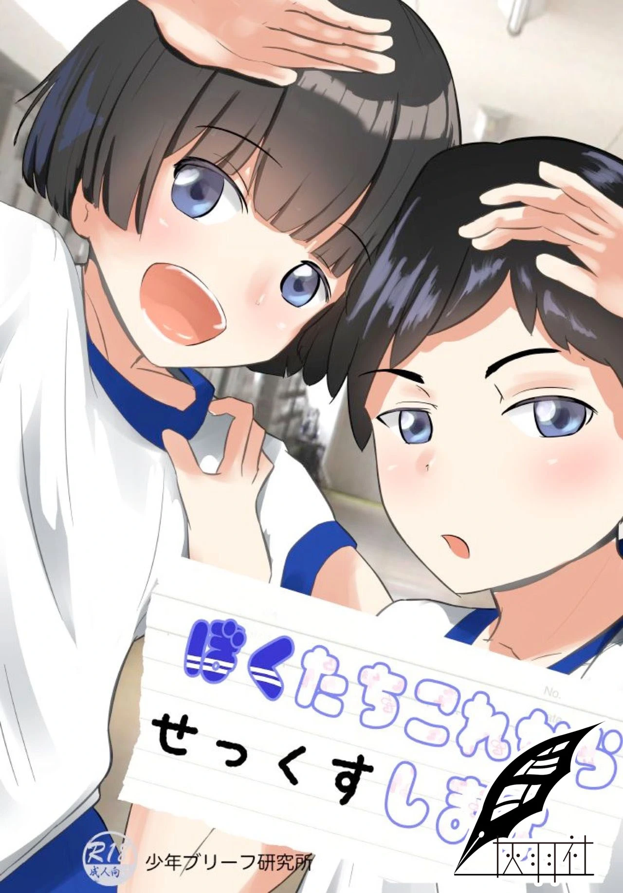 [Shounen Brief Kenkyuujo (andy)] Bokutachi Kore Kara Sex Shimasu
